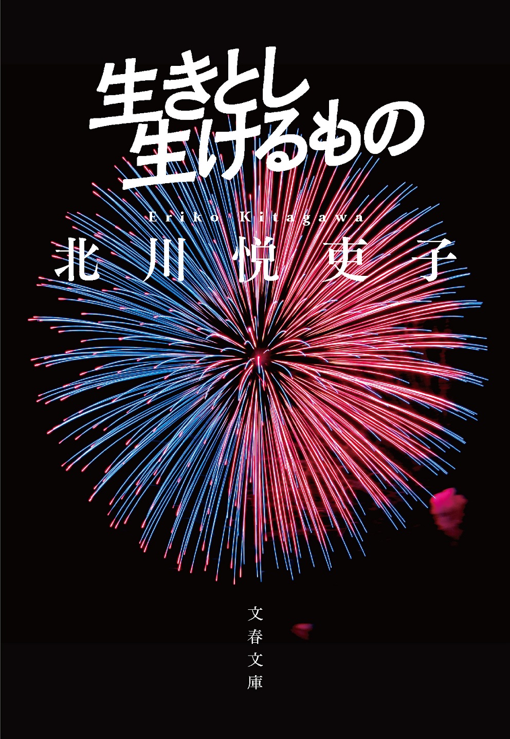 「生きとし生けるもの」書影