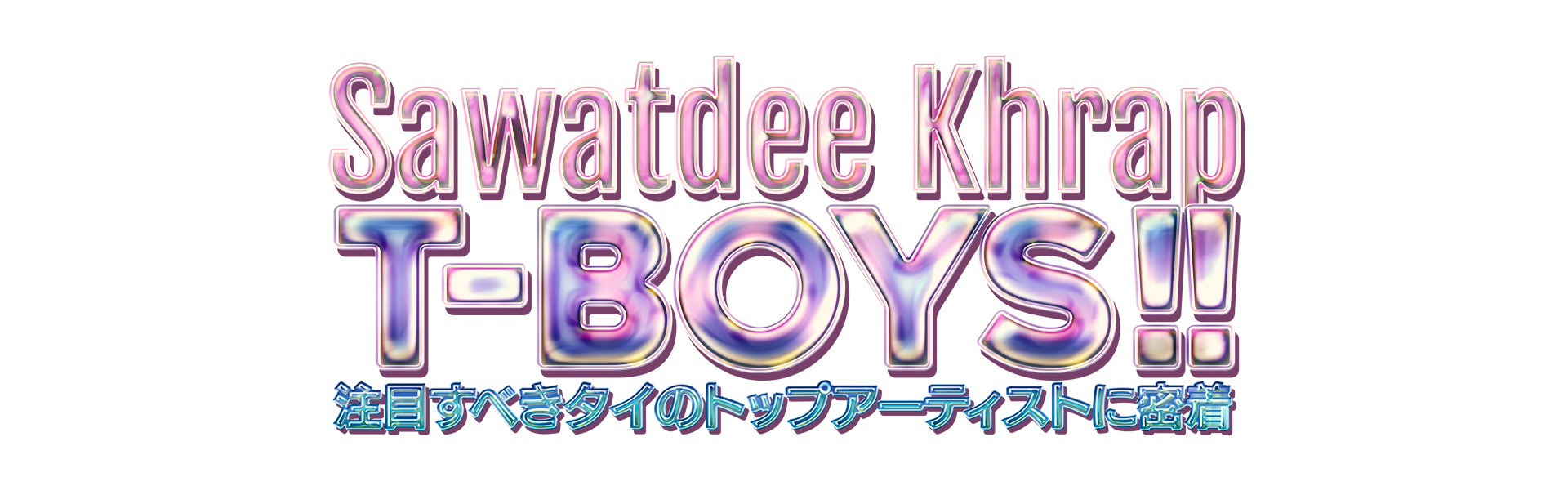 T-BOYSサブ画像
