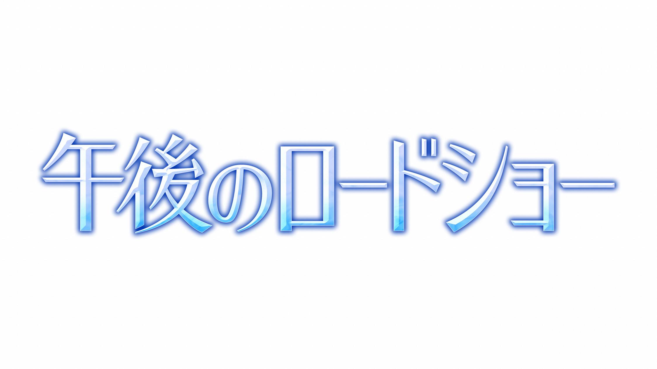 「午後のロードショー」ロゴ