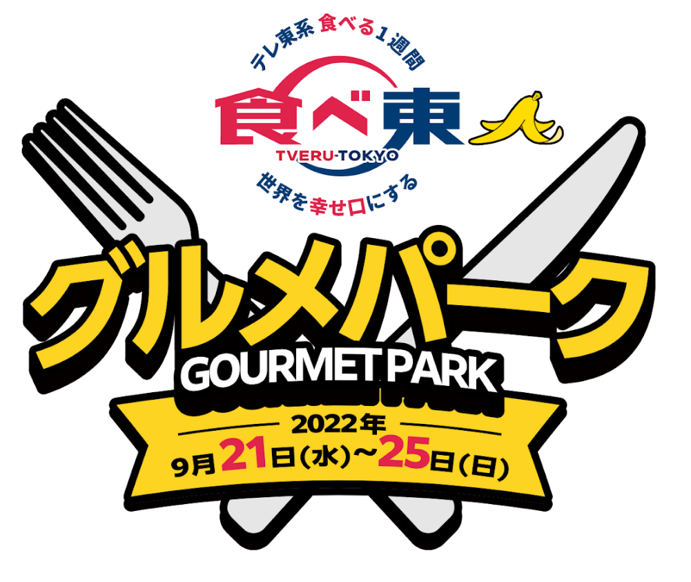 ©テレビ東京 グルメロゴ