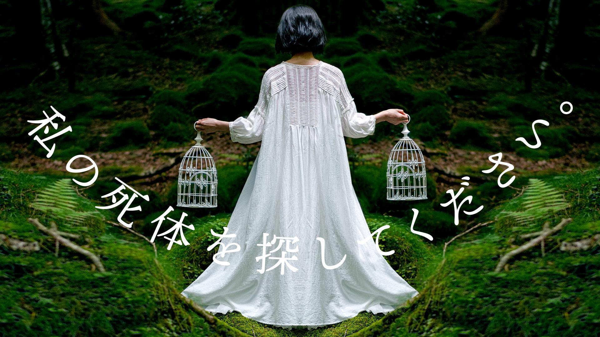 note主催『創作大賞2023』テレビ東京映像化賞・光文社文芸編集部賞W受賞作品＼原作・星月渉による衝撃のミステリー小説「私の死体を探してください。」を伊藤淳史主演で実写ドラマ化／共演者に、山口紗弥加・恒松祐里・要潤・かたせ梨乃・本宮泰風が決定！