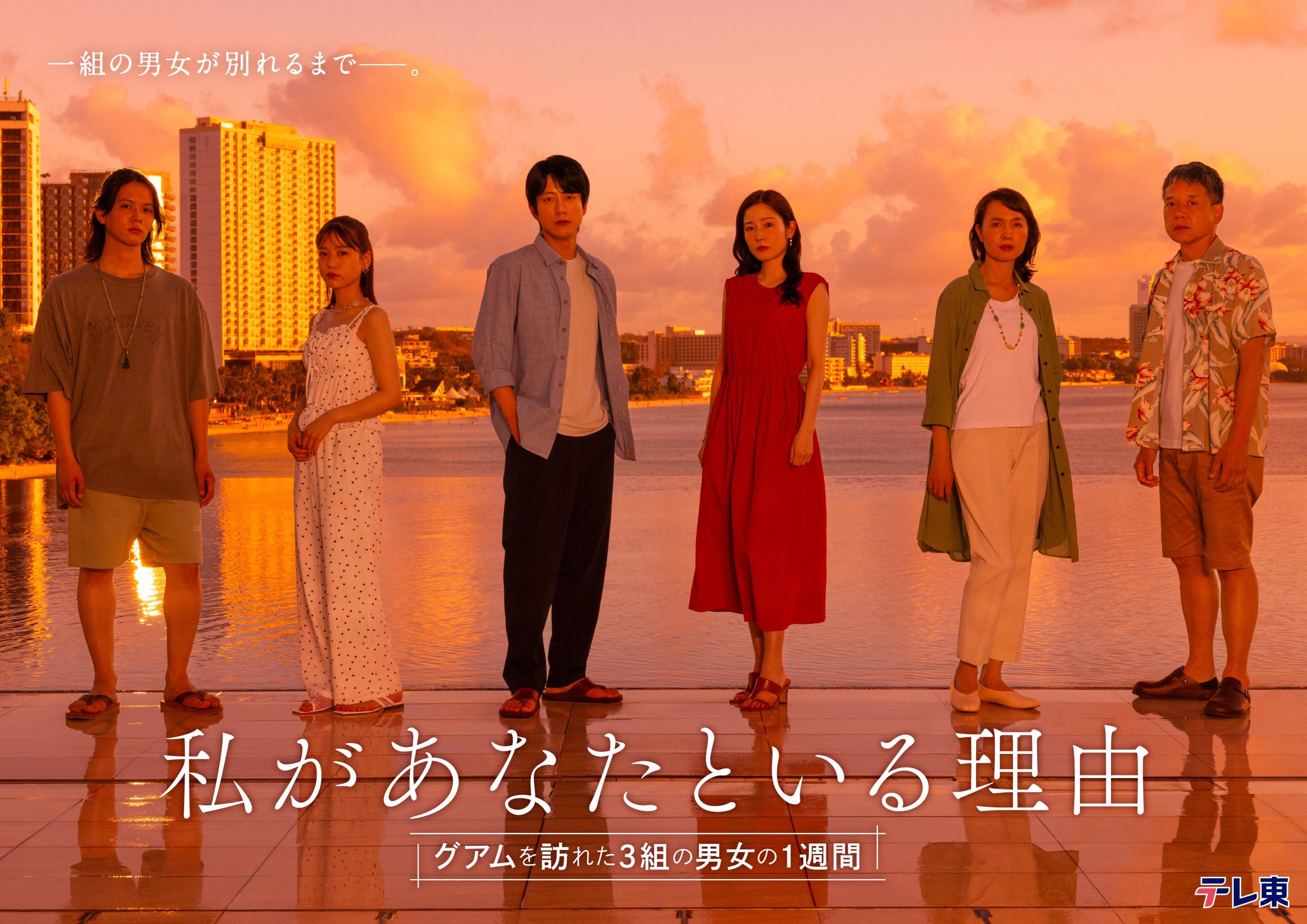 蓮佛美沙子×溝端淳平 W主演！3世代の男女が感じる「共存」そして「人生の価値観」をテーマにした新しい形のヒューマンドラマ「私があなたといる理由」放送決定！