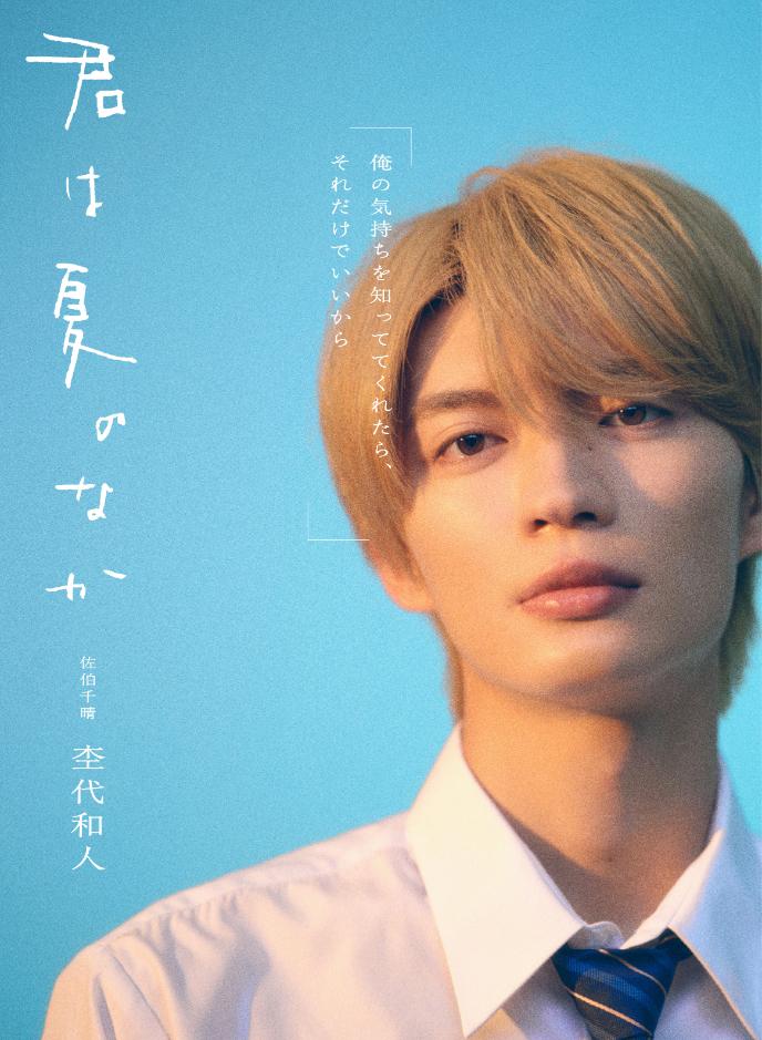 「君は夏のなか」佐伯千晴役／杢代和人