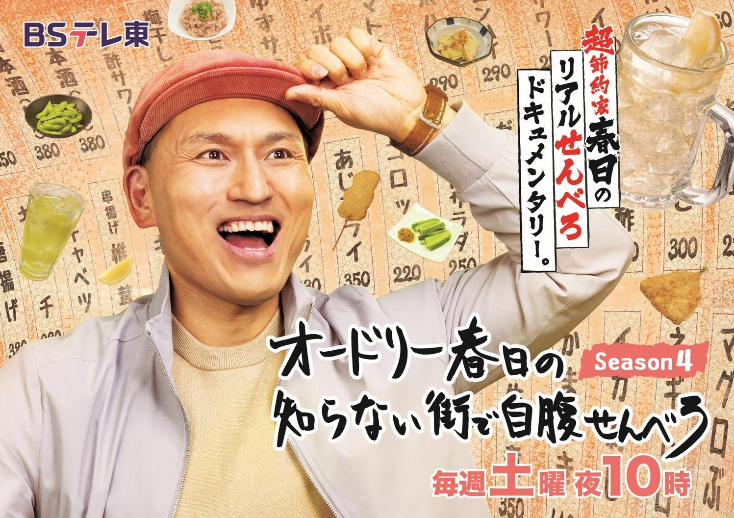 ＼待望の シーズン４ いよいよ放送！／超節約家春日のリアルせんべろドキュメンタリー。「オードリー春日の知らない街で自腹せんべろ」オードリー春日が“下町情緒あふれる人情タウン”大田区・糀谷駅で、じばせん史上初の選択を迫られる！さらにライバル番組!?「和田明日香とゆる宅飲み」に春日が参戦！