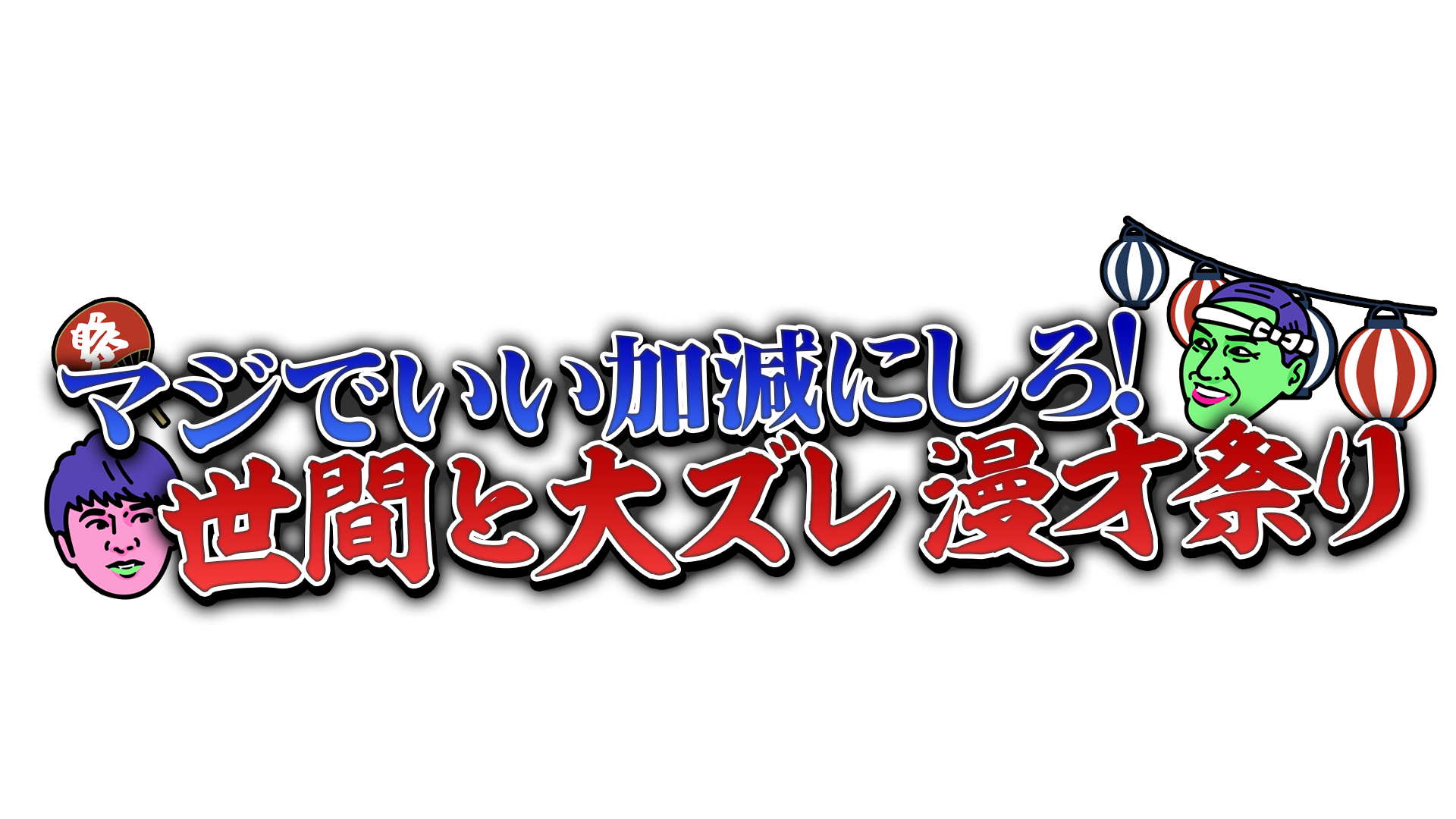 あちこちオードリーイベントロゴ