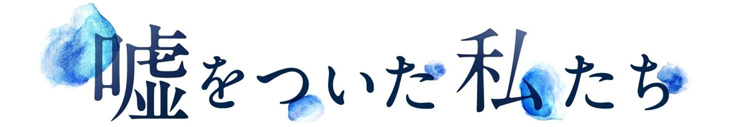 うそつい