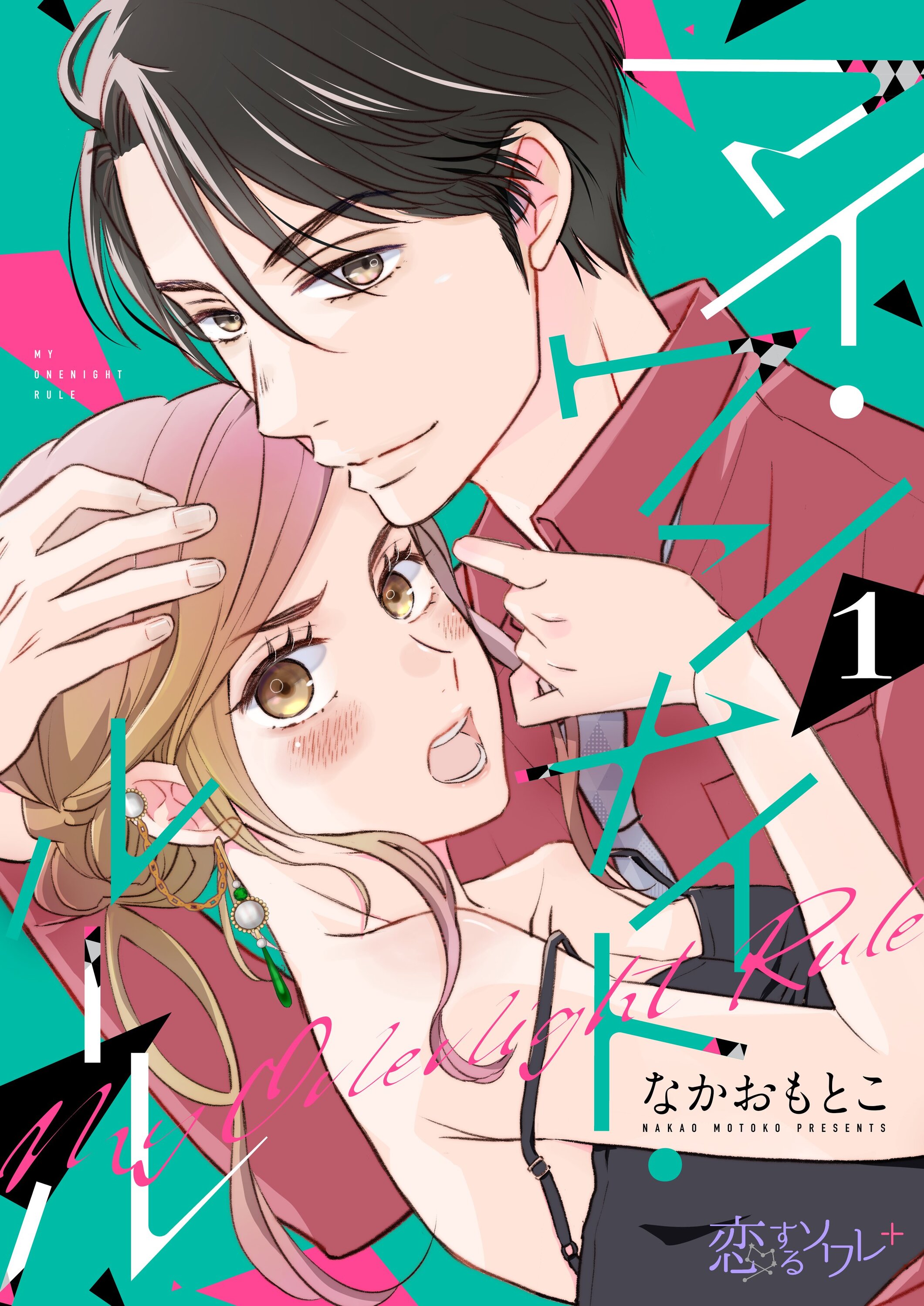 © なかおもとこ/シーモアコミックス マイ・ワンナイト・ルール