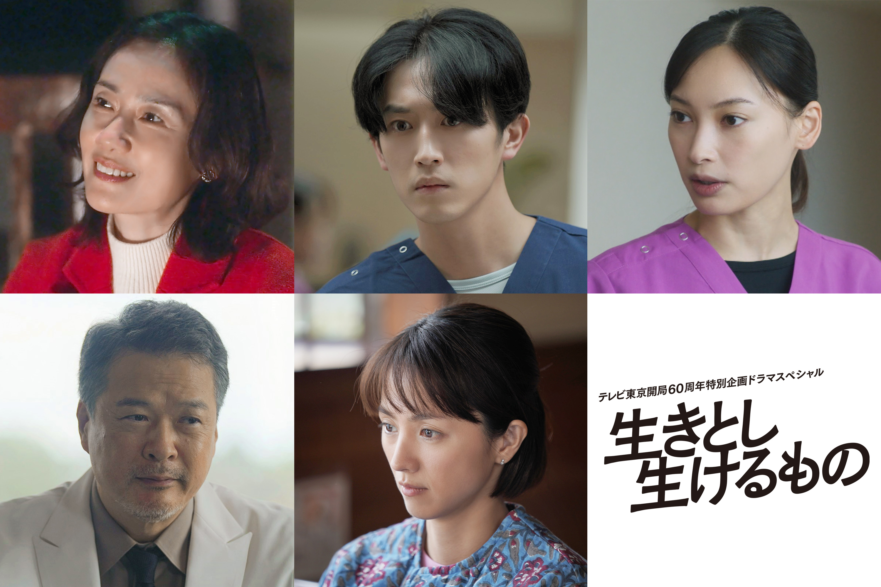 5月6日（月・休）夜 8 時放送！主演 妻夫木聡×渡辺謙 テレビ東京開局６０周年特別企画ドラマスペシャル「生きとし生けるもの」“医者×患者”ふたりの友情と人生最後の旅物語！豪華共演者に原田知世・杉野遥亮・大政絢・田中哲司・満島ひかり 出演決定！