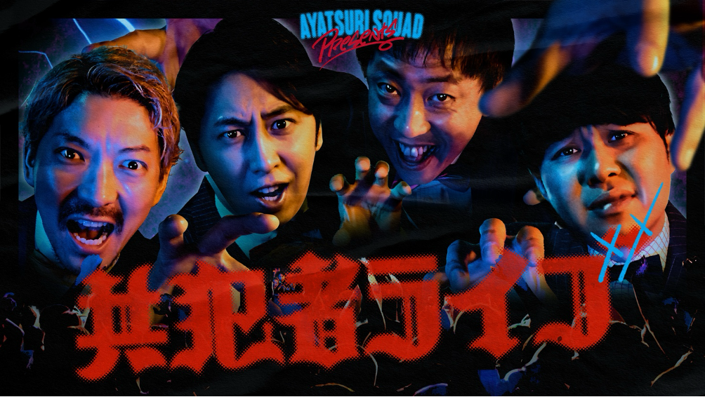 さらば青春の光＆ニューヨークの地獄ドッキリ番組「アヤツリ・スクワッド〜共犯者ライブ〜」先行抽選分が応募殺到！ライブ配信チケット＆会場一般チケットの販売が決定！