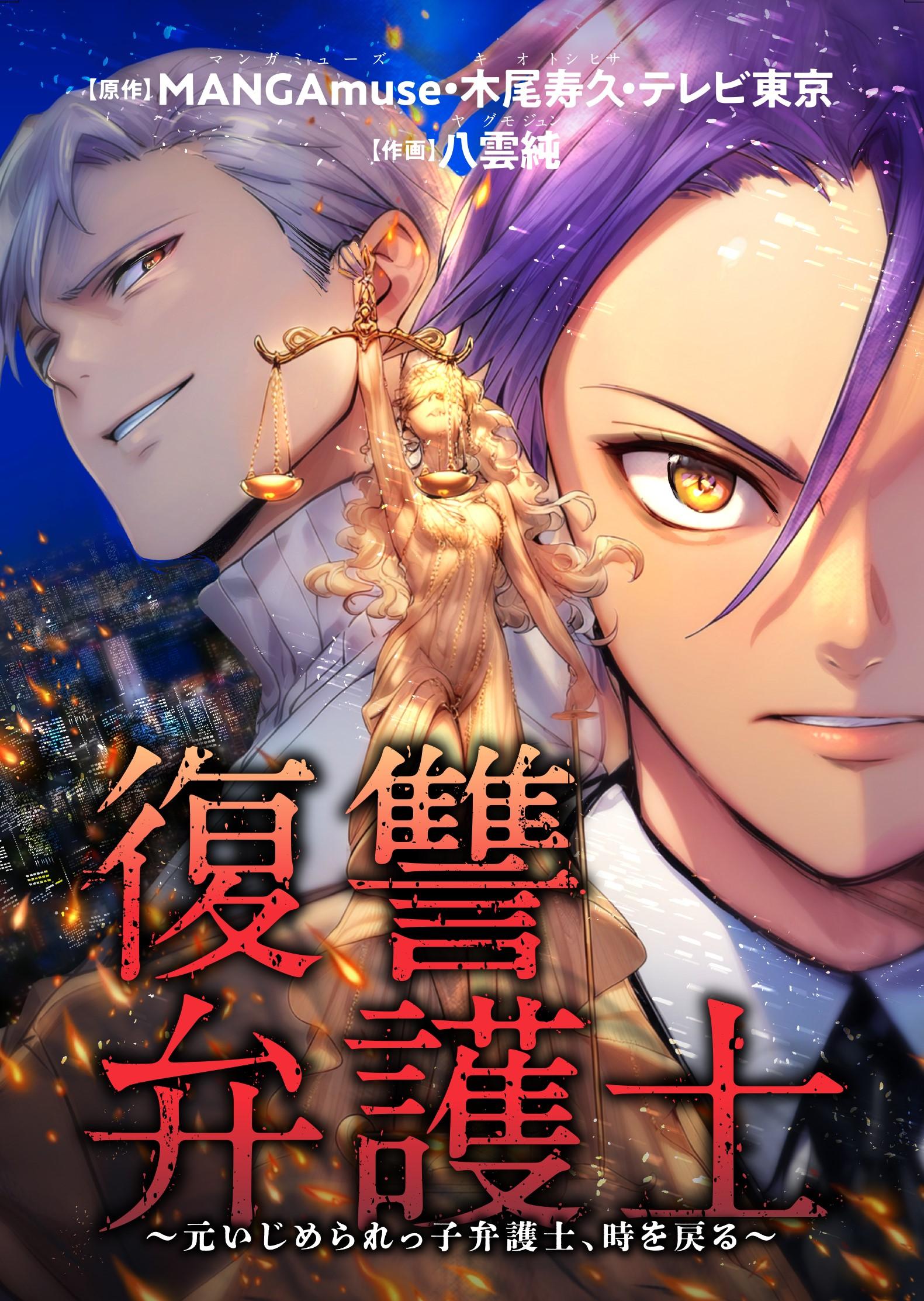 テレビ東京とアミューズクリエイティブスタジオが原作を共同開発した新作コミック『復讐弁護士～元いじめられっ子弁護士、時を戻る～』が、1月9日（木）より各電子書店にて配信開始！
