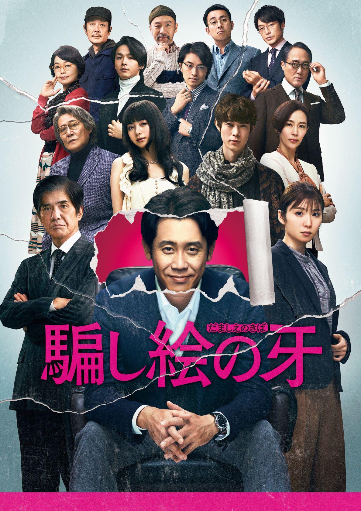 10月9日(月･祝)夜6時30分放送のシネマクラッシュは主演・大泉洋の「騙し絵の牙」を本編ノーカットで無料テレビ初放送！