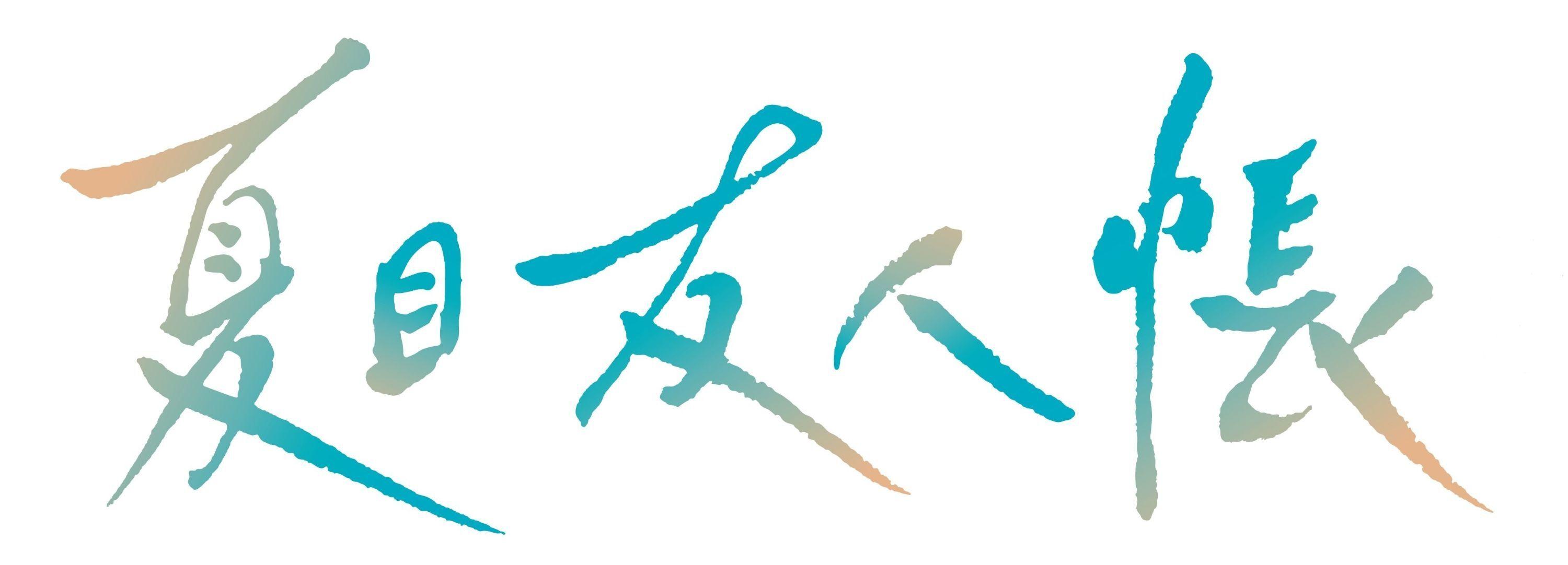 夏目ロゴ