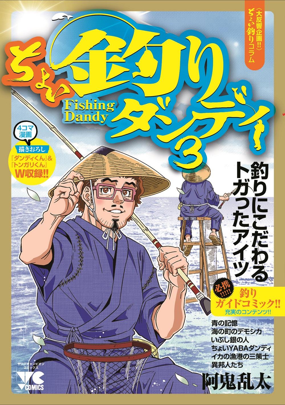©阿鬼乱太(秋田書店)2019 「ちょい釣りダンディ3」