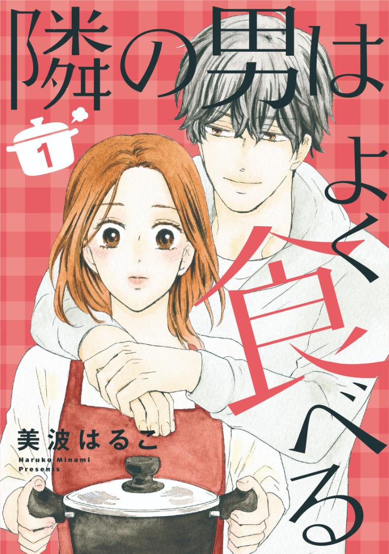「隣の男はよく食べる」1巻書影