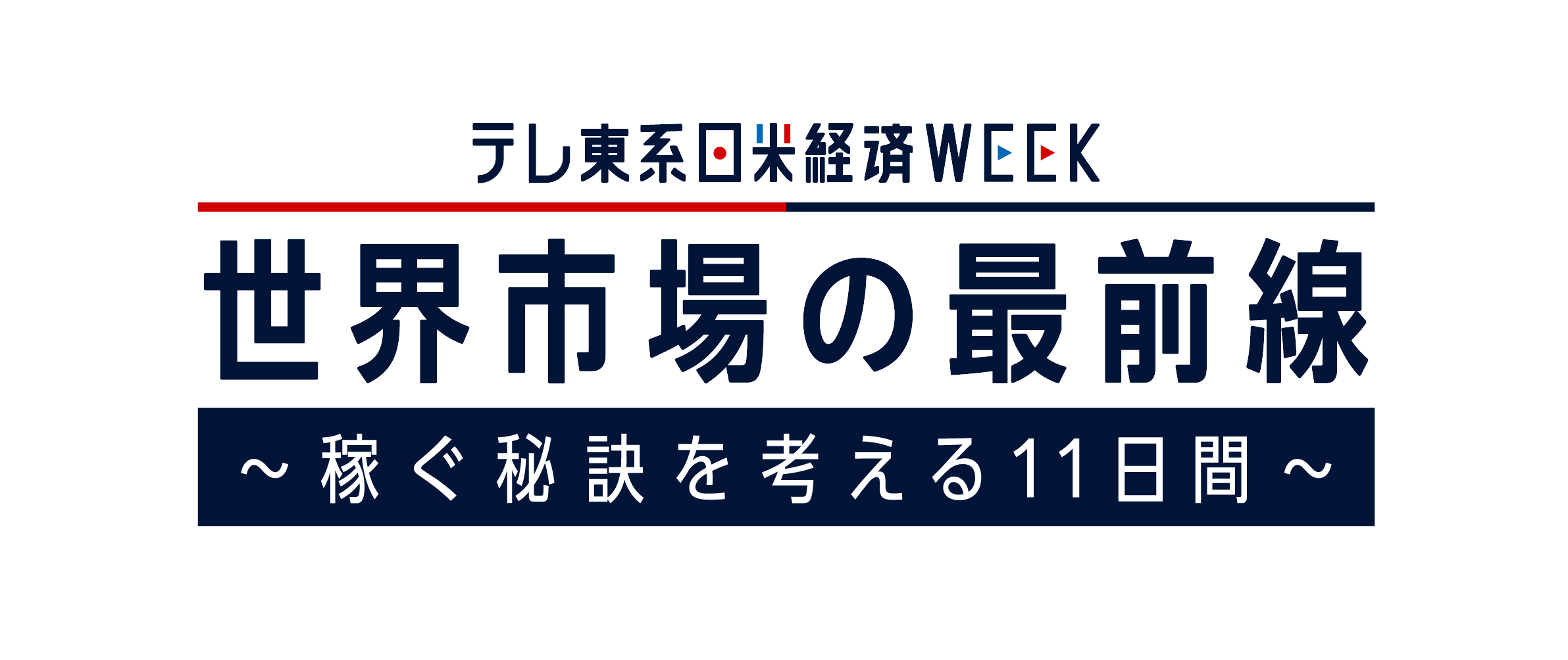 10/29(木)～11/8(木)「日米経済WEEK」開催決定！世界市場の最前線を特集し稼ぐ秘訣を考える11日間！