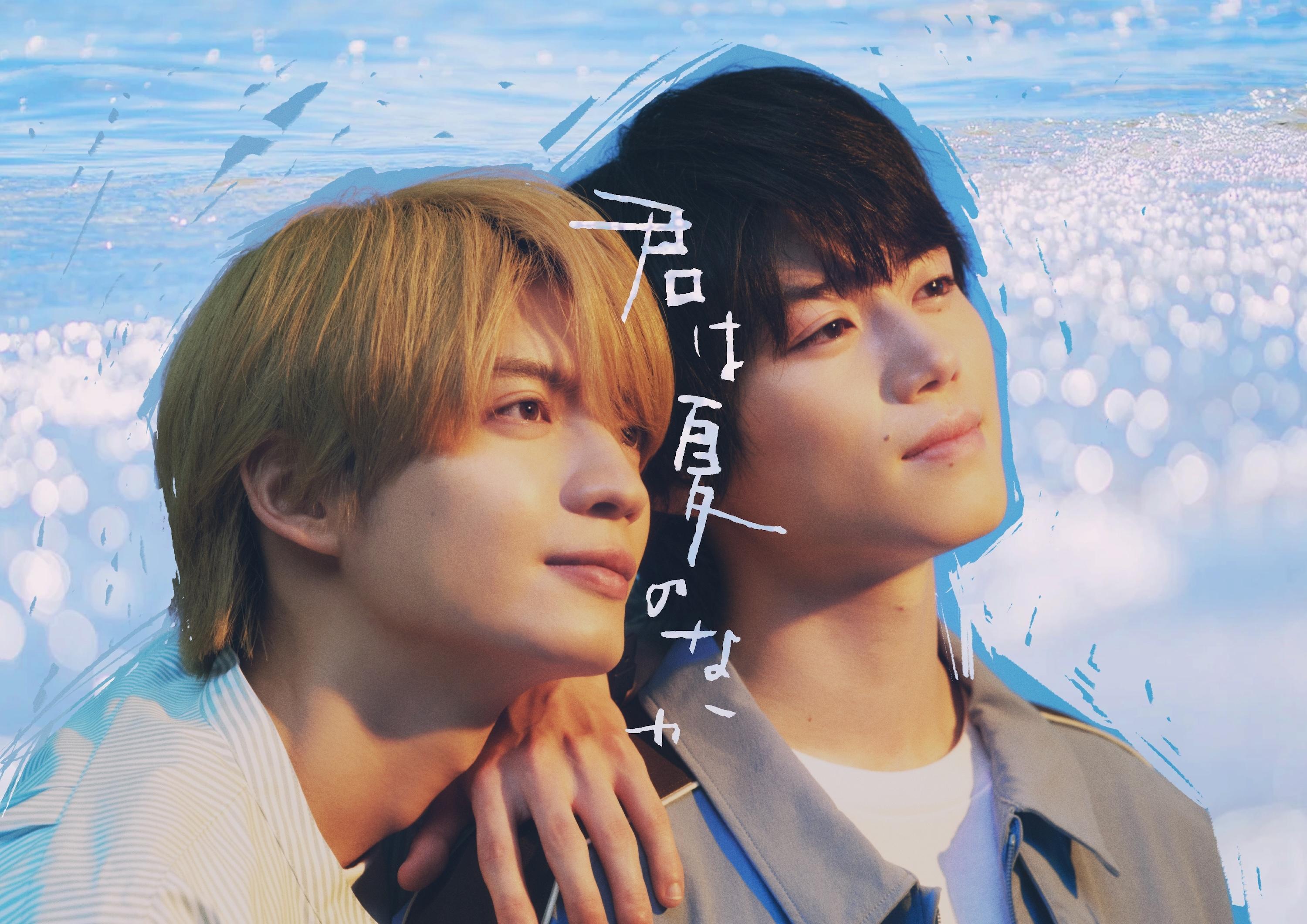 奥智哉×杢代和人　Ｗ主演！「君は夏のなか」清涼感たっぷりなメインビジュアル公開＆共演者を解禁！さらに、先行試写会＆制作発表記者会見へご招待！