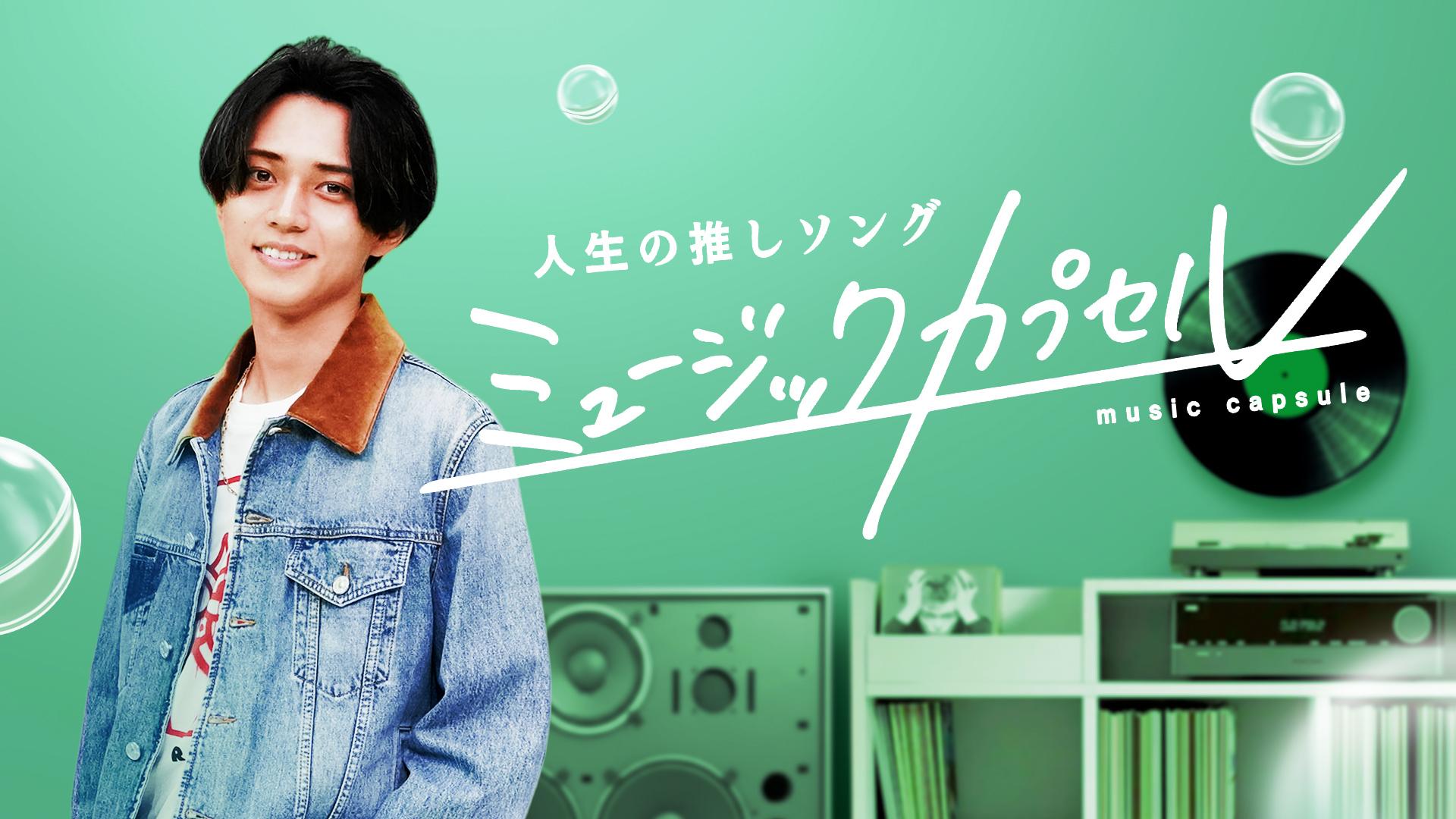 今日深夜２時5分放送スタート「ミュージックカプセル ～人生の推しソング～」メインビジュアルが完成！さらに、今後放送されるゲストを一部解禁！