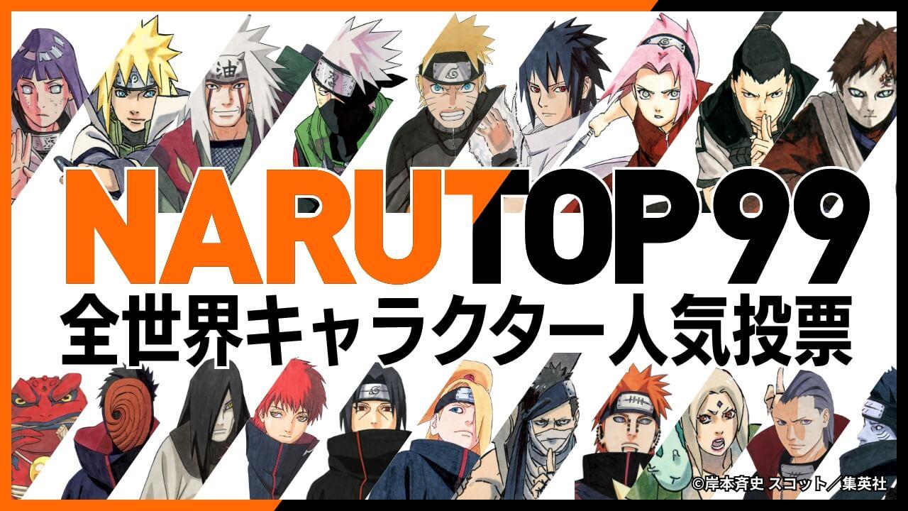 『NARUTO-ナルト-』初の全世界キャラクター人気投票「NARUTOP99」開催決定&投票開始！上位20キャラは原作者・岸本斉史先生がイラスト描き下ろし！更に１位のキャラにスポットを当てた描き下ろしショート漫画も！