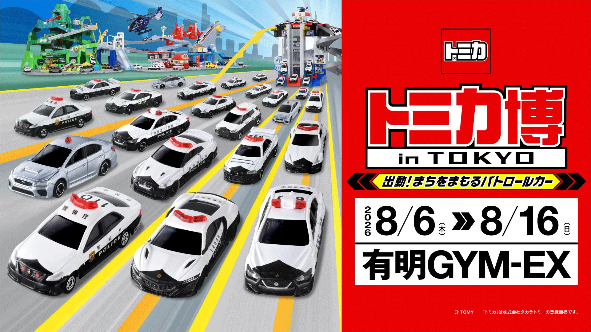 １００台の一斉走行スライダーや大迫力の実車展示に大注目！「トミカ博 in TOKYO ～出動！まちをまもるパトロールカー～」８月６日(木)開幕！