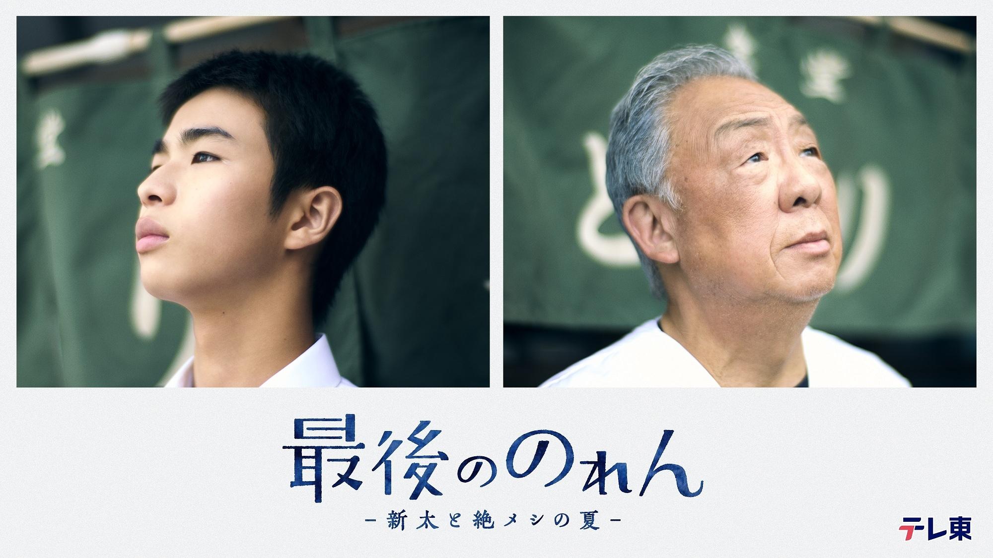 新たな絶メシドラマ誕生！原田琥之佑×梅沢富美男「最後ののれん-新太と絶メシの夏-」9月11日＆18日（金）放送決定