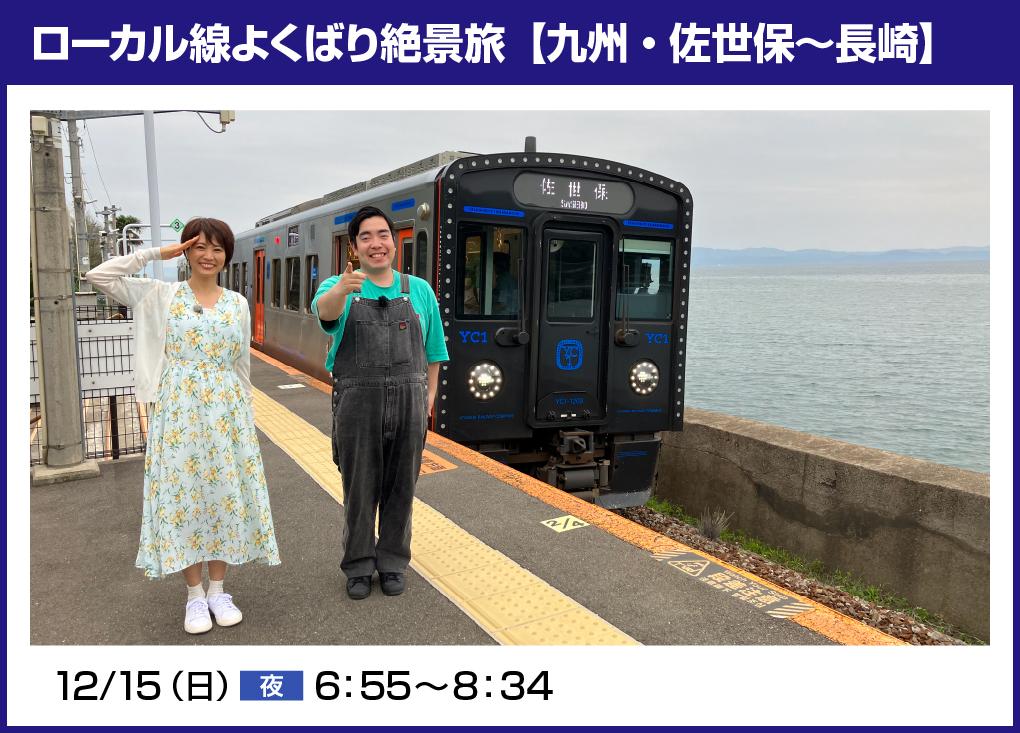 4Ｋ_1_ローカル路線よくばり絶景旅 九州佐世保