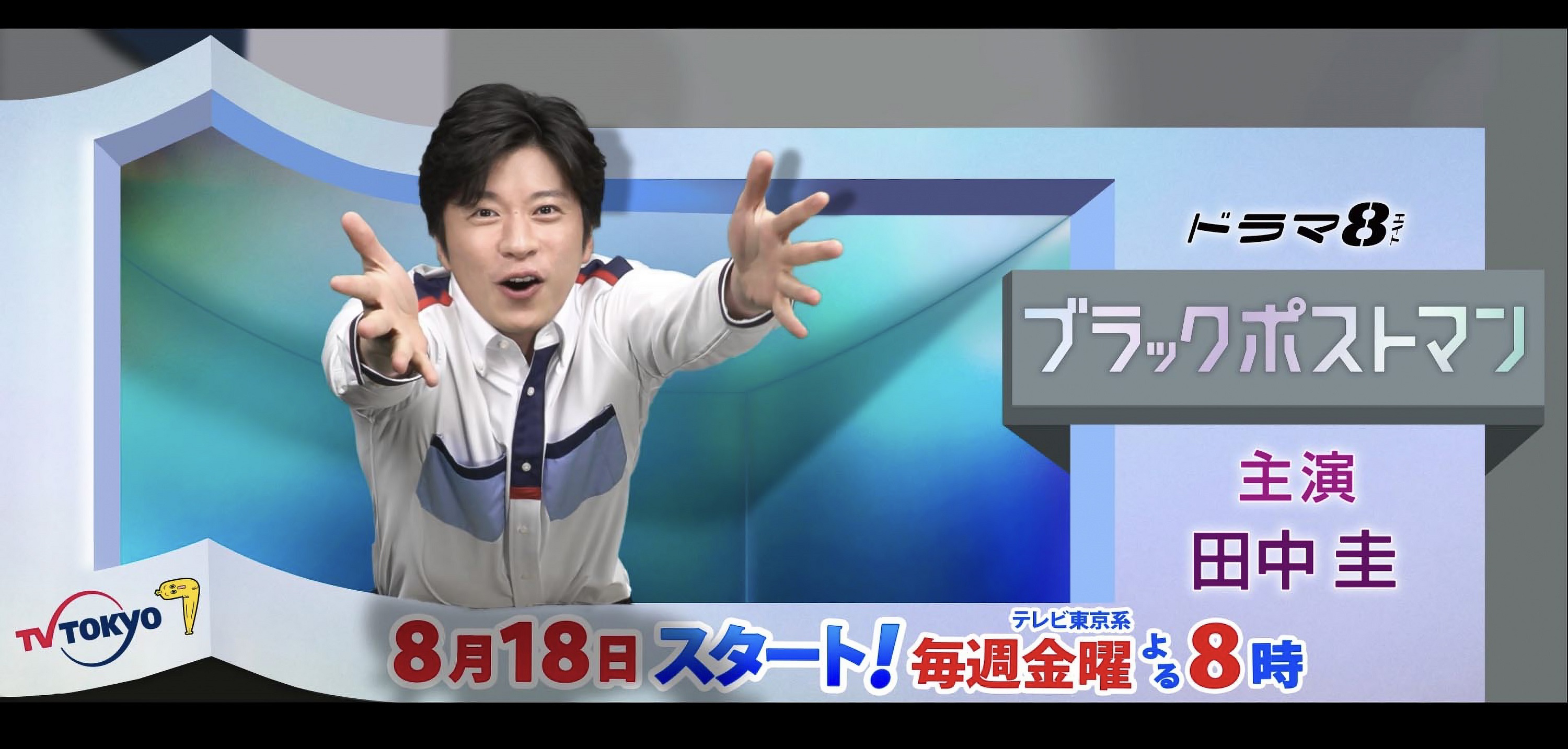 ブラックポストマン_新宿３Dサイネージ告知画像