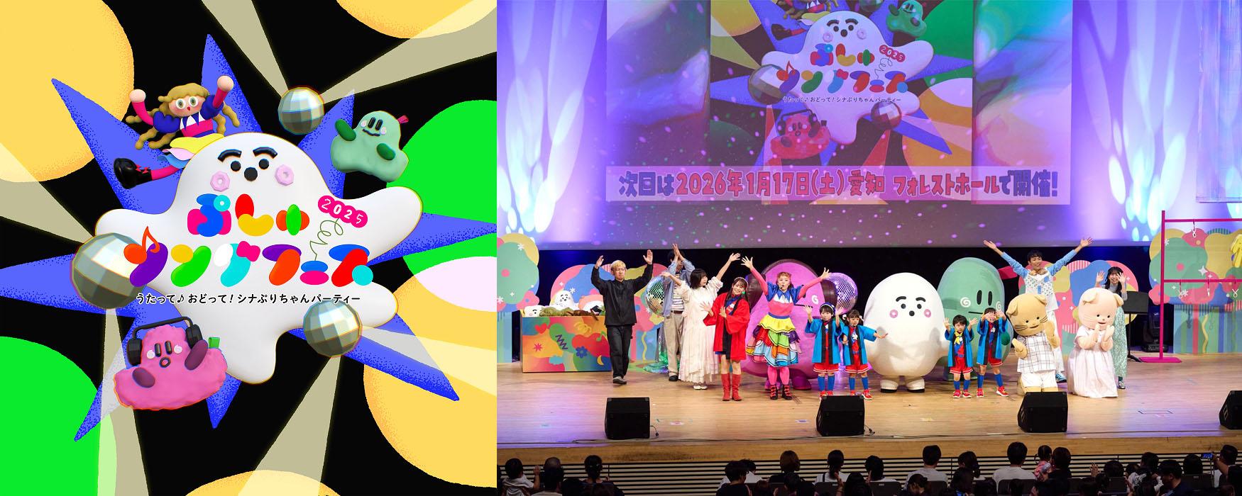 シナぷしゅ「ぷしゅソングフェス 2025」愛知・福岡・北海道・東京公演のチケット1次先行抽選受付が11月11日(火)正午よりスタート！