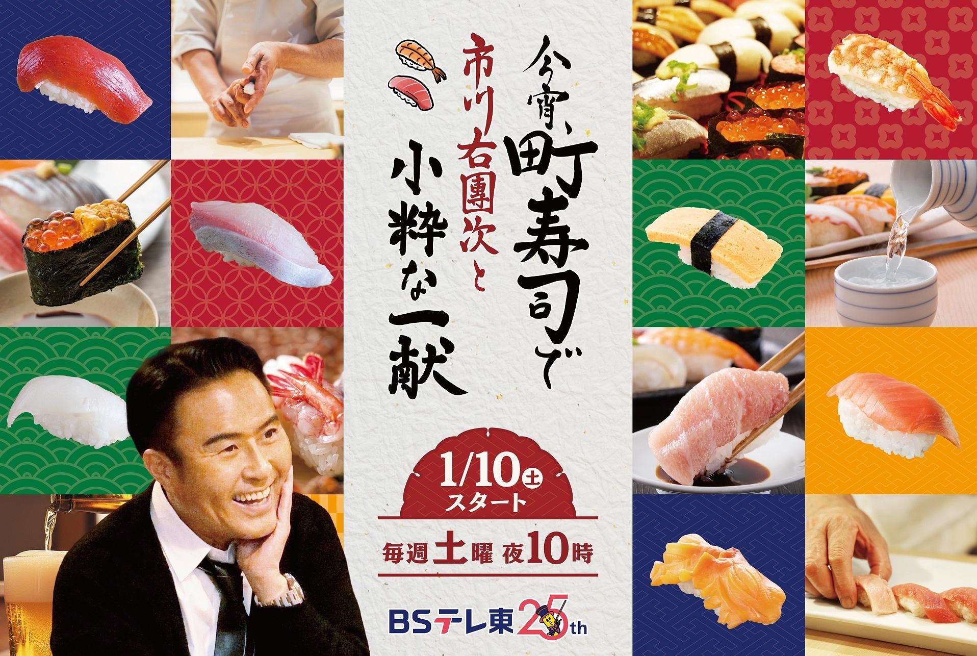 1月10日（土）夜10時から放送決定「今宵、町寿司で 市川右團次と小粋な一献 」寿司をつまみに、町に酔う！酒と人情が沁みる…大人の一献紀行