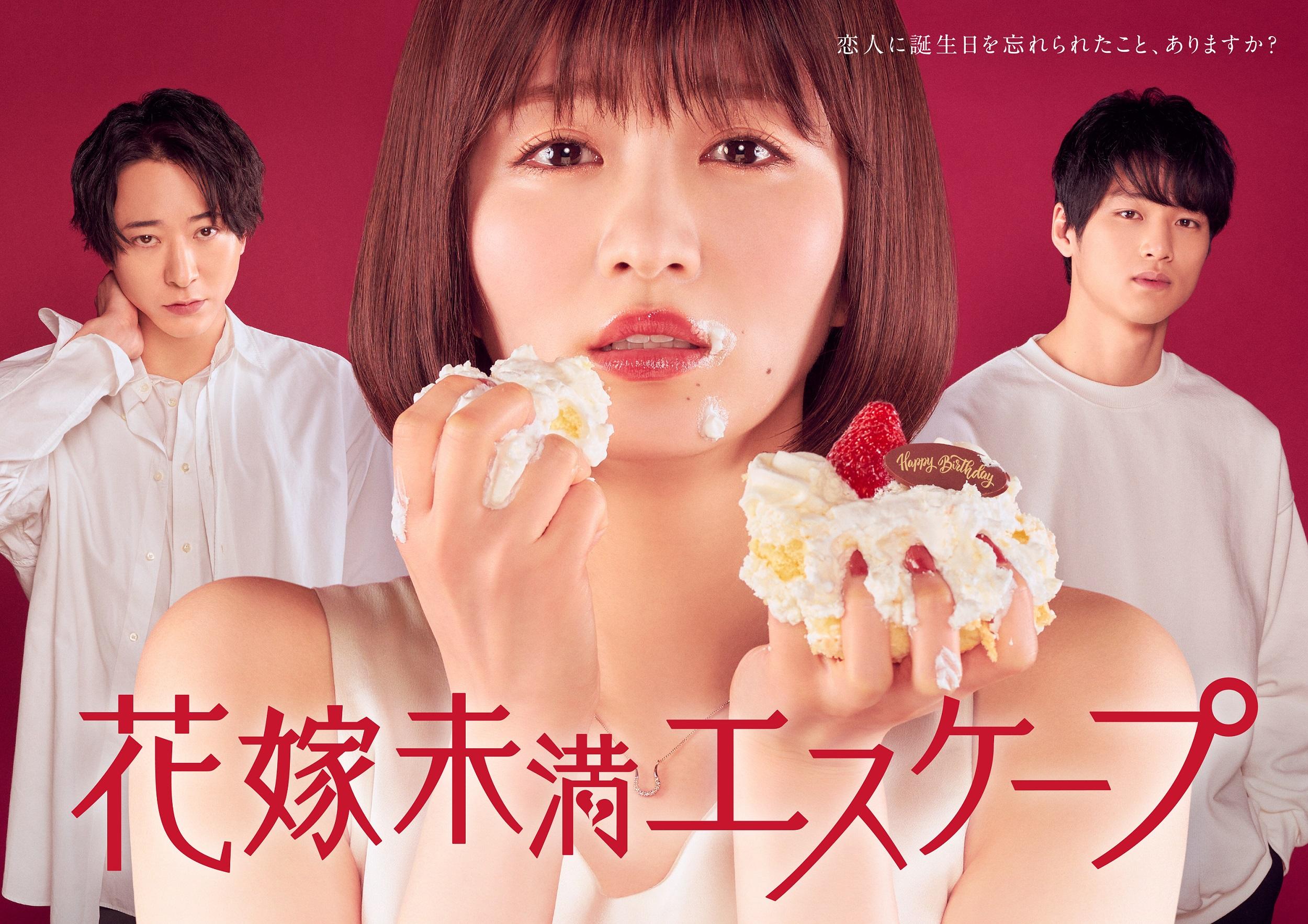 花嫁未満エスケープ　ポスタービジュアル