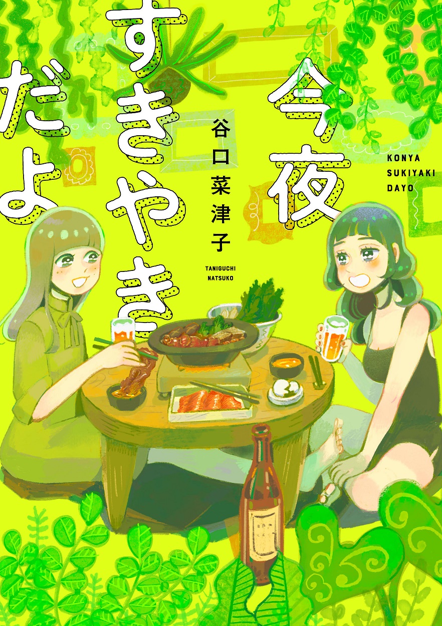 「今夜すきやきだよ」書影画像(小)