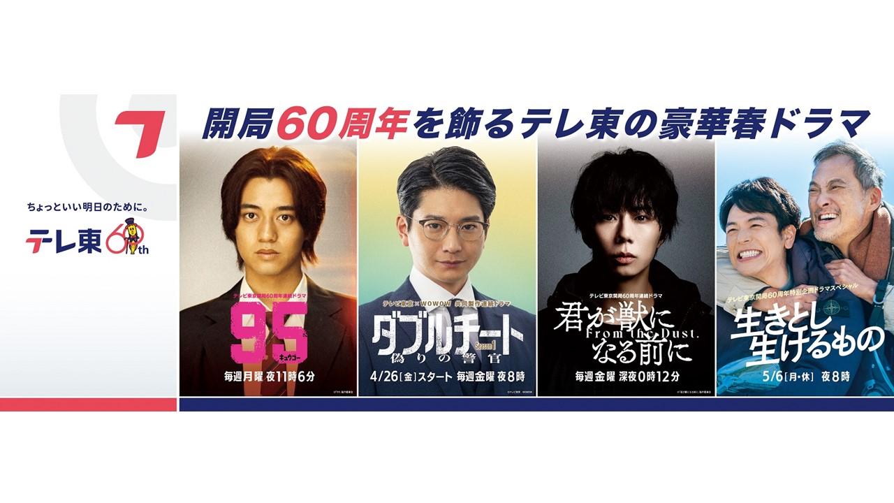 テレビ東京開局60周年記念春の4ドラマ合同広告ビジュアルが新宿駅・渋谷駅で4月15日より掲出