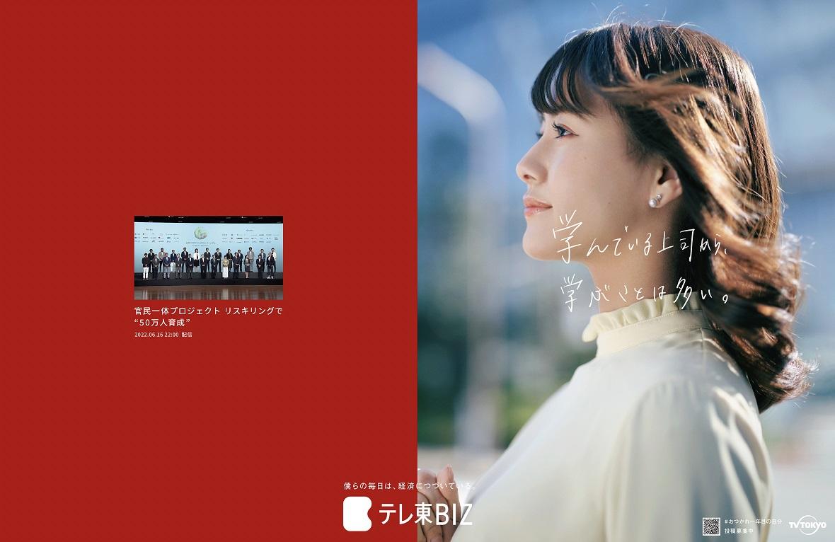 テレ東BIZが社会人一年目に向け「おつかれ一年目の自分」キャンペーン実施！日比谷駅広告に一年目の藤井由依アナウンサー登場！エピソード応募で日比谷駅の１枚に掲載も！