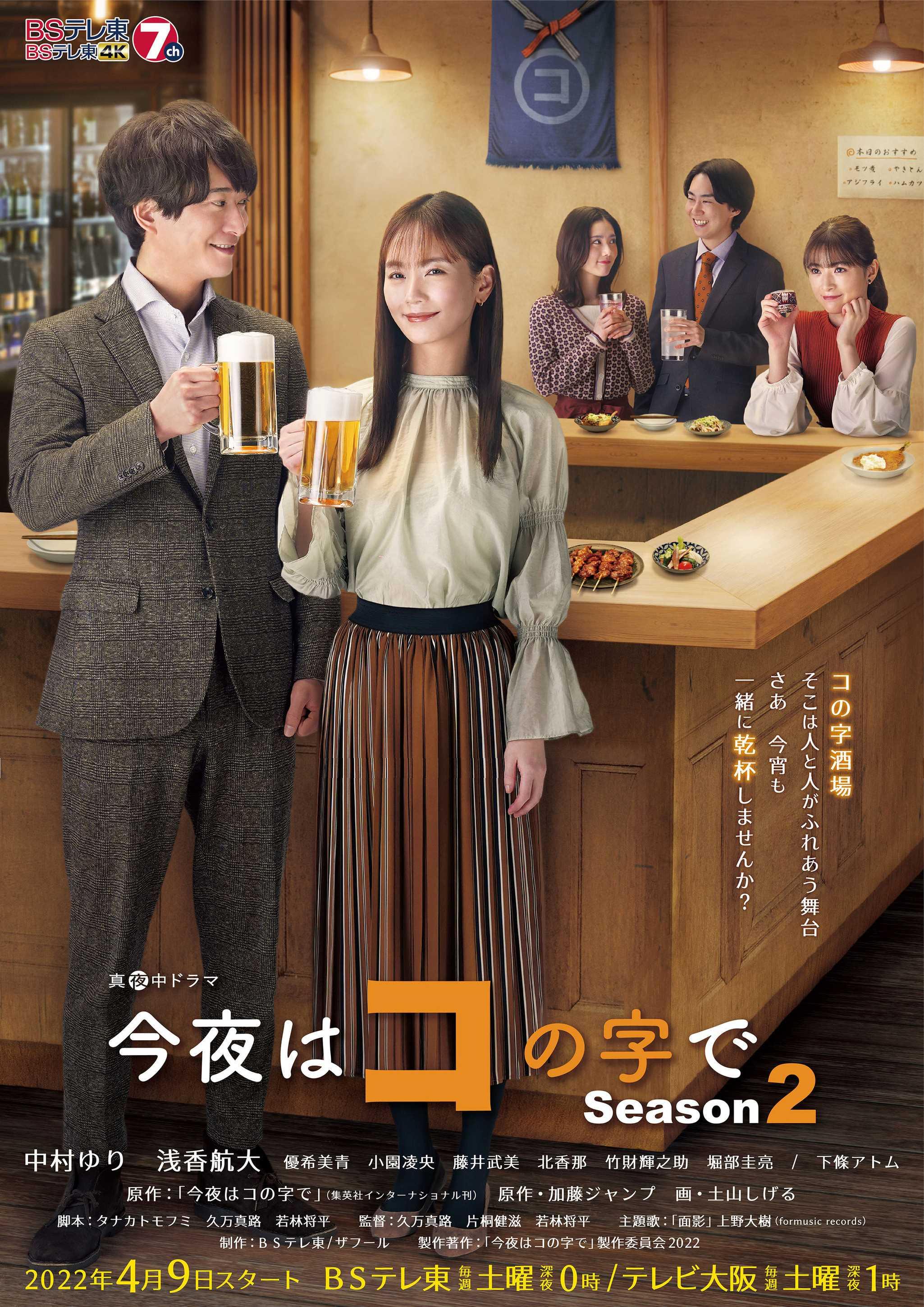 ＜ ＢＳテレ東＞ 4 月クール 真夜中ドラマ「今夜はコの字で Season2」4 月 9 日(土)深夜 0 時スタート！