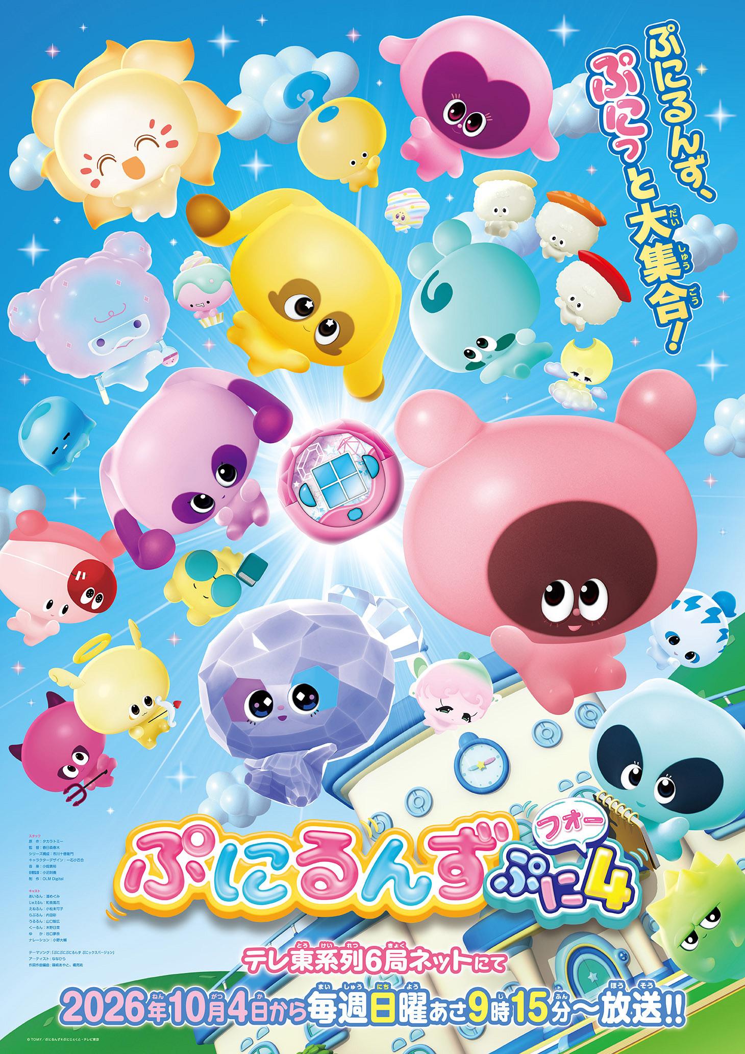 <span style="font-size: 11pt; line-height: 16.8667px; font-family: HiraMaruProN-W4, sans-serif;">© TOMY/ぷにるんず4ぷにじぇくと・テレビ東京</span> ぷにるんず ぷに4