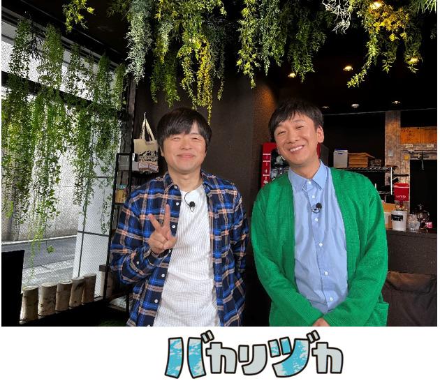 ５月20日（月）深夜24時30分～　全6回放送大好評につき第2弾が放送決定！出演者コメントが到着今回は〝見切り発車企画“をお届け!?バカリズム×東京03飯塚の冠番組「バカリヅカ」