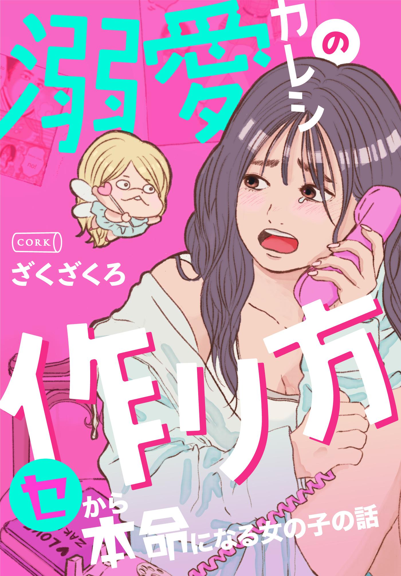 「溺愛カレシの作り方」書影