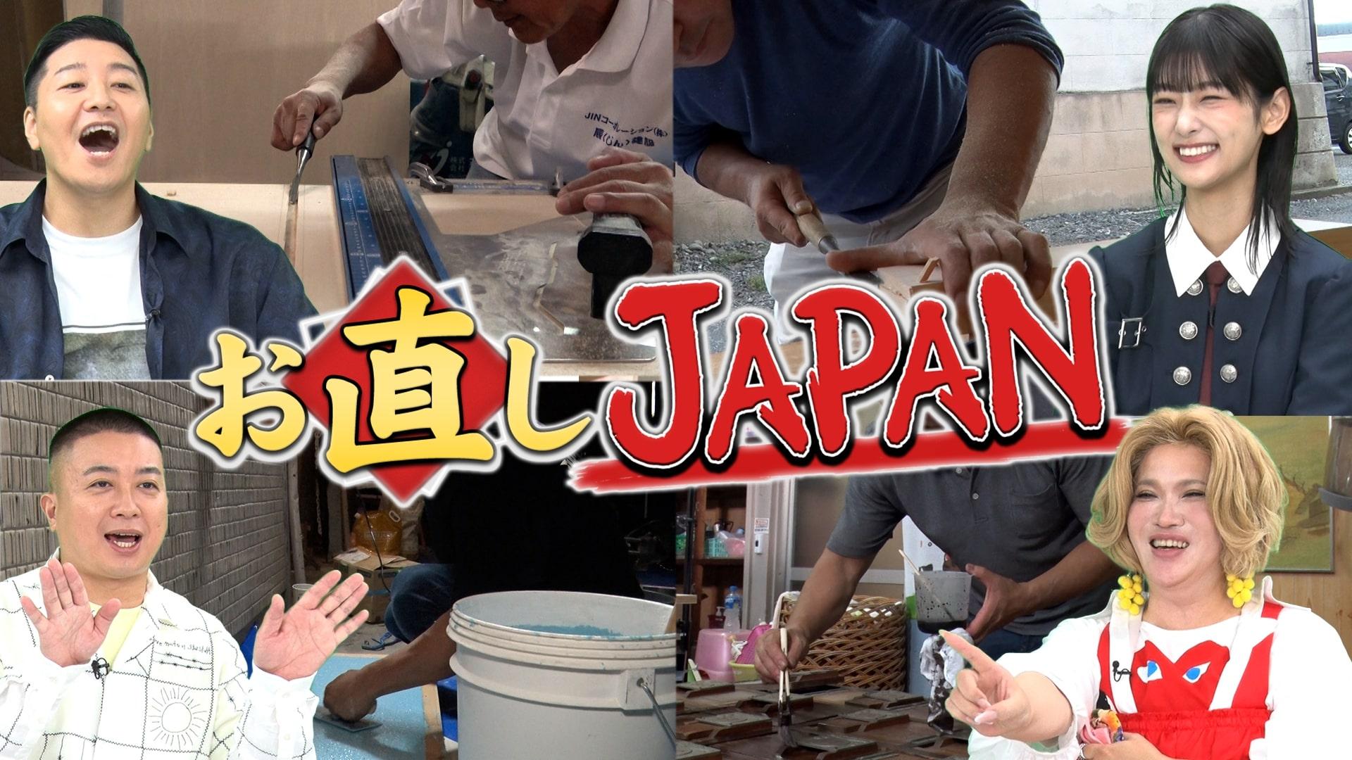 １０月２２日（日）夜６時３０分　放送 「お直しJAPAN」あの「職人ワゴン」の職人たちが４年ぶりに集結！圧巻の職人技にスタジオ驚愕。群馬・創業80年の銭湯を伝統の技と心意気で救う！