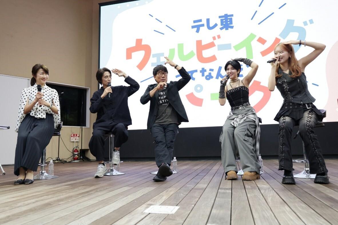 亀田誠治・吉田尚記BEYOOOOONDS小林萌花＆小島はな登場！「テレ東 ウェルビーイングってなんだ？パーク」