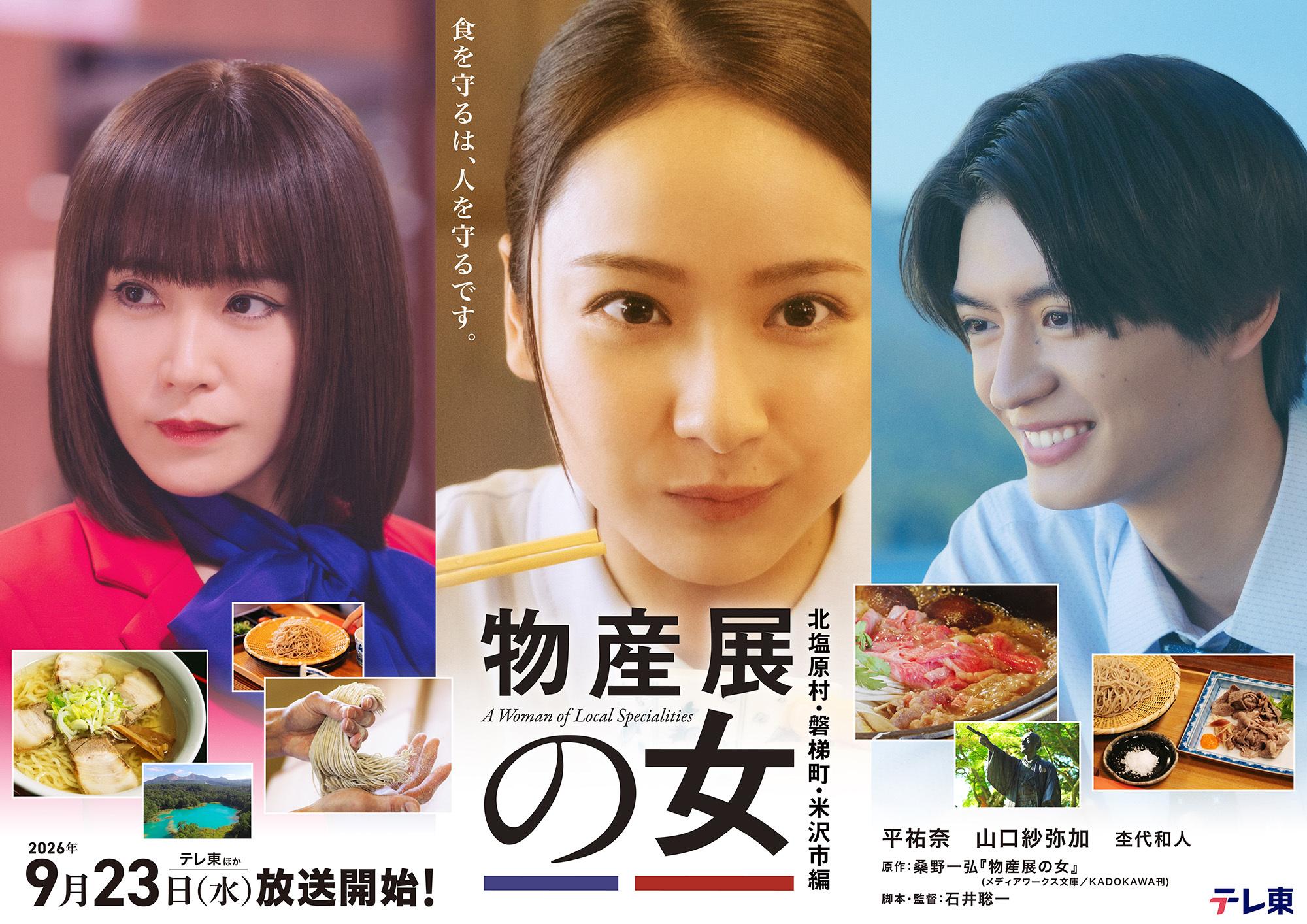 Ⓒ「物産展の女〜北塩原村・磐梯町・米沢市編〜」製作委員会 物産展の女3