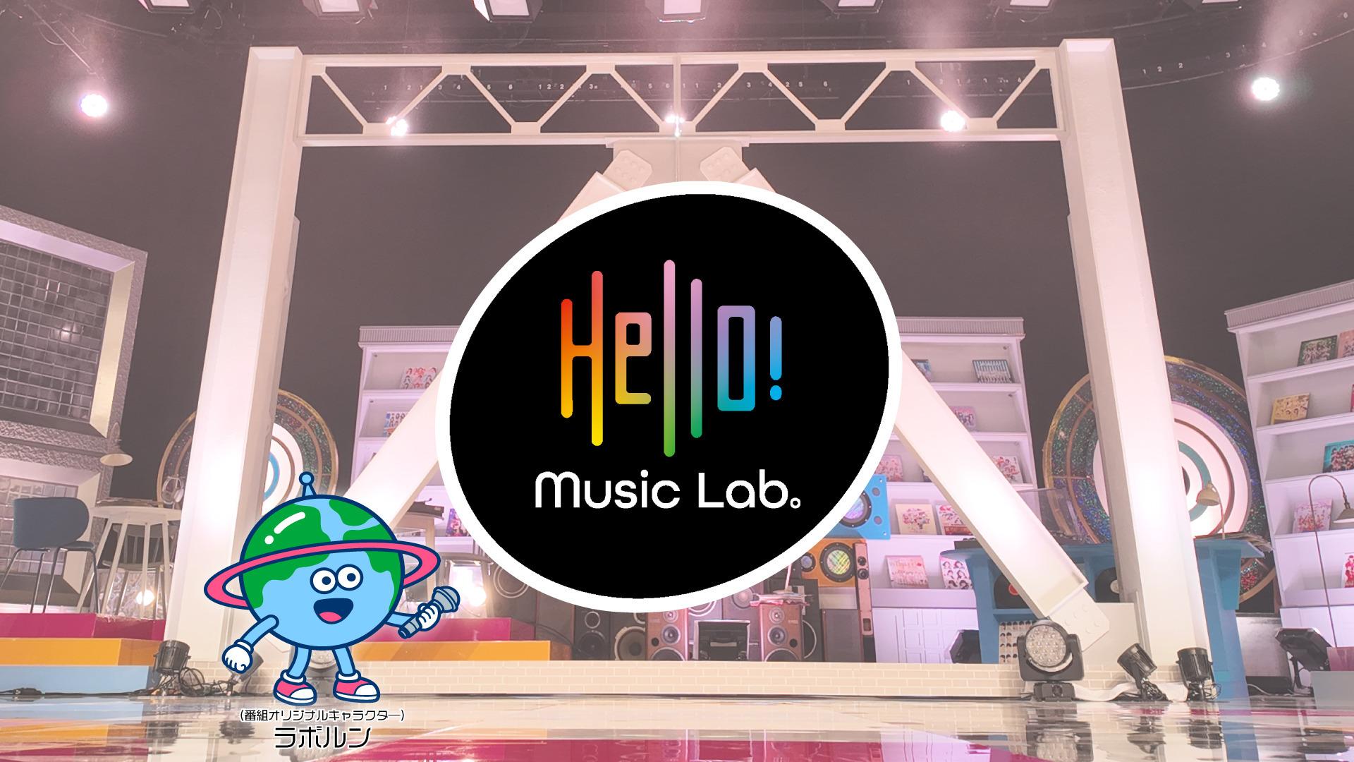 4月6日（月）深夜1時～放送スタート！新番組「Hello! Music Lab。」ハロプロの楽曲を徹底的に深掘り、スタジオパフォーマンスがメインの音楽番組へ！
