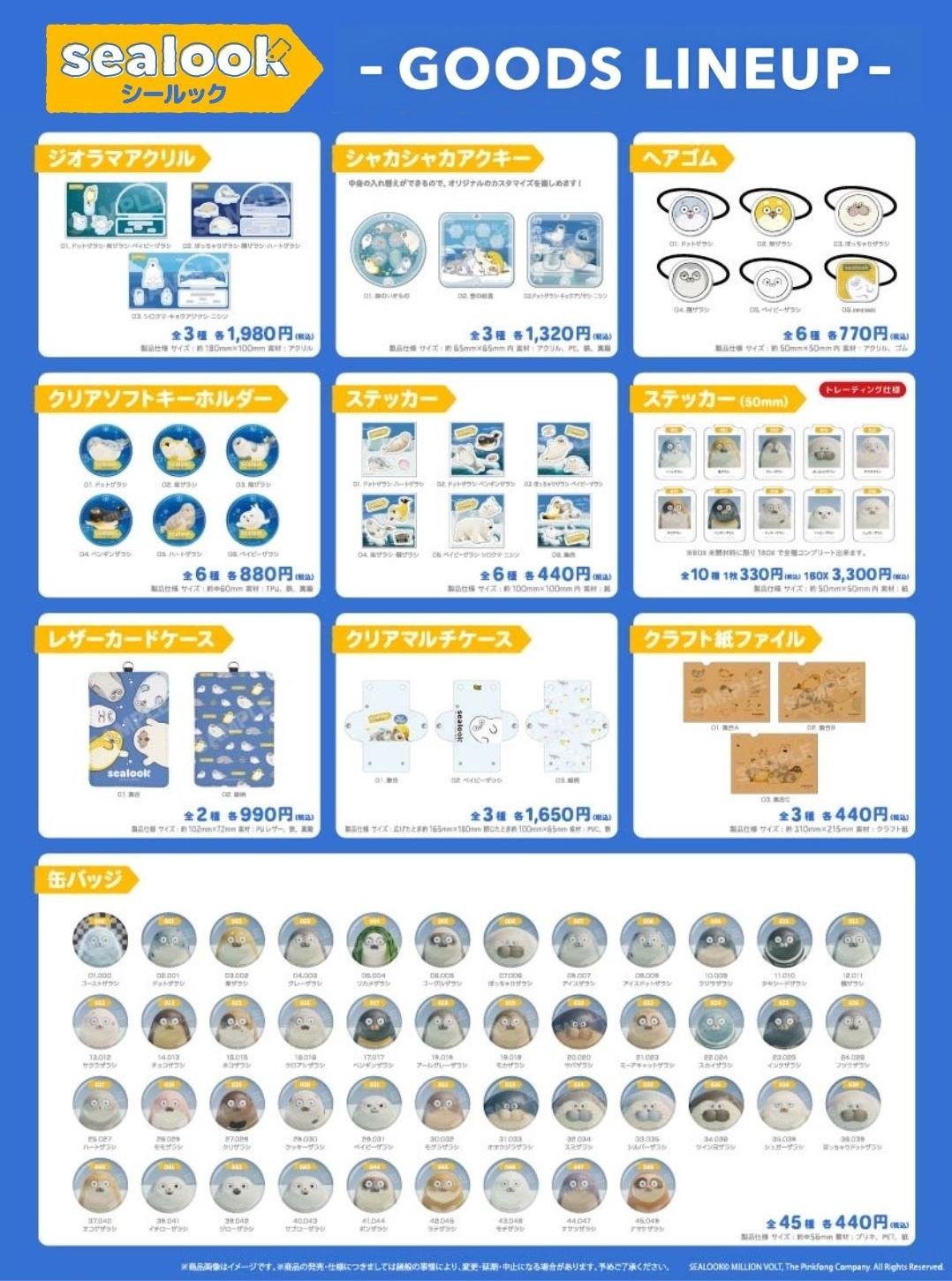 SEALOOK グッズ１