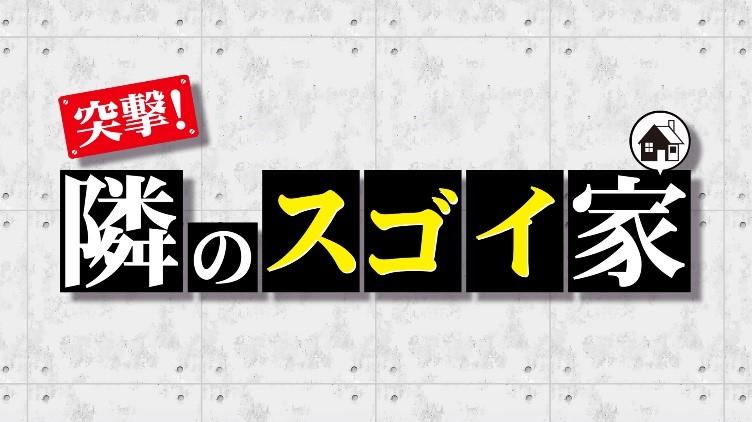 「突撃!隣のスゴイ家」ロゴ