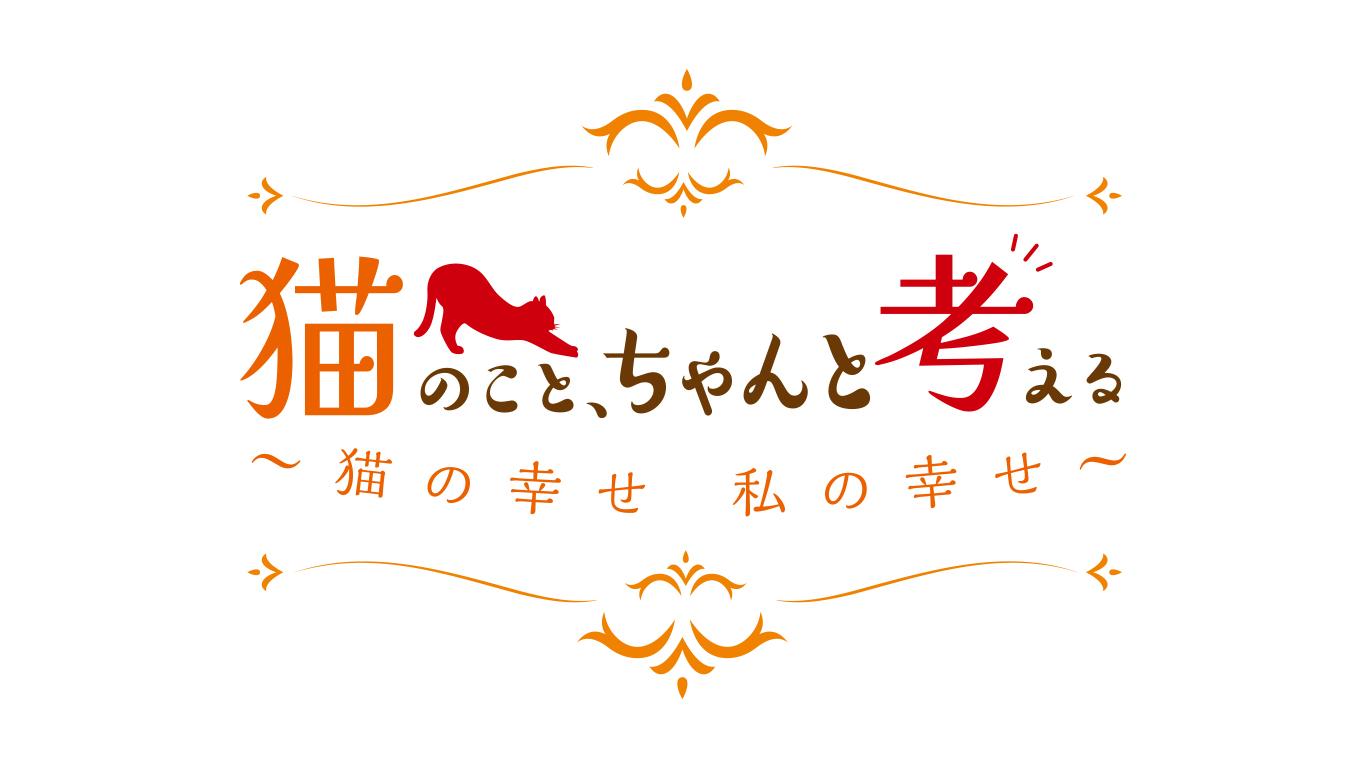 BSキャッ東「猫のこと、ちゃんと考える」番組ロゴ