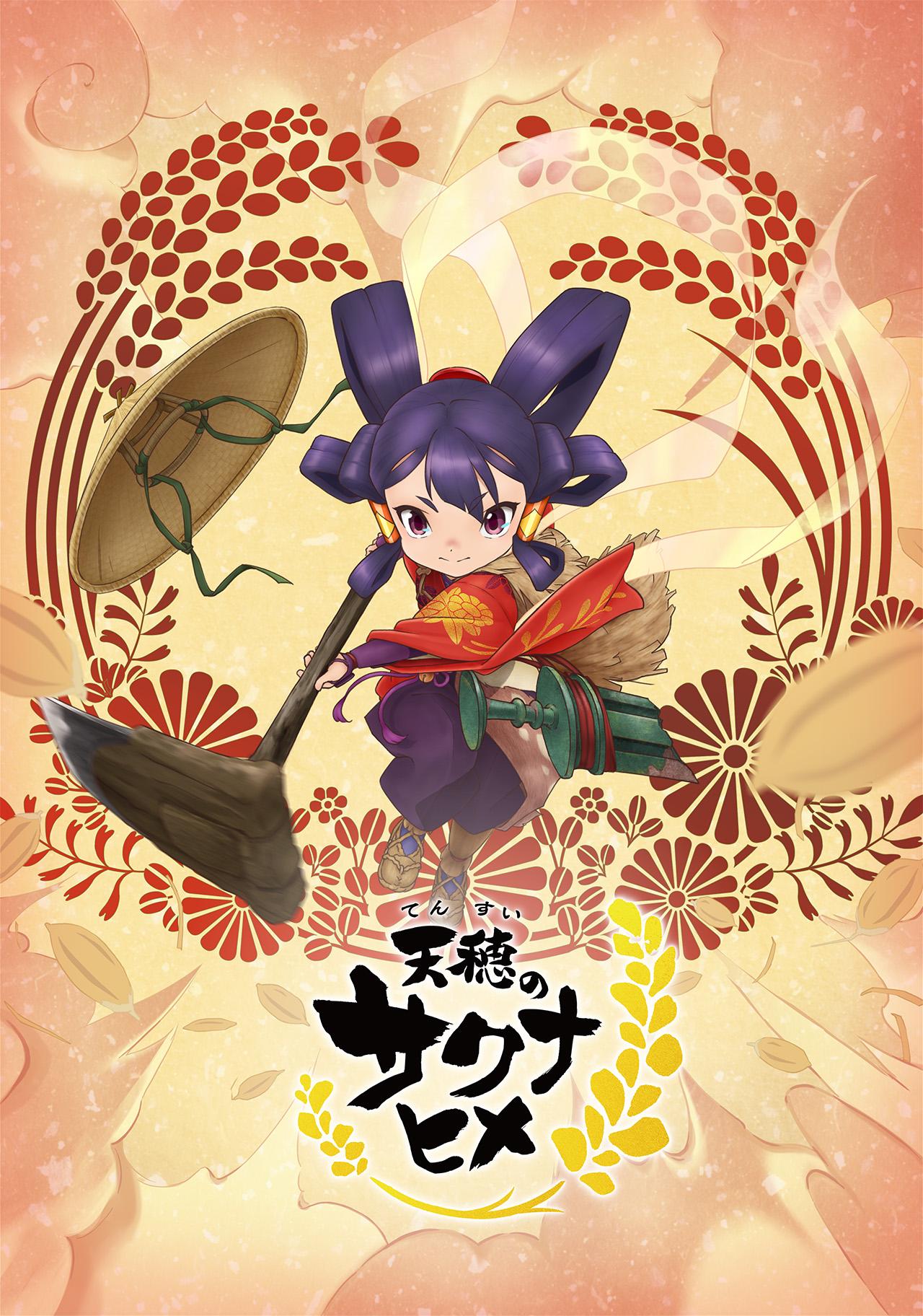 天穂のサクナヒメ