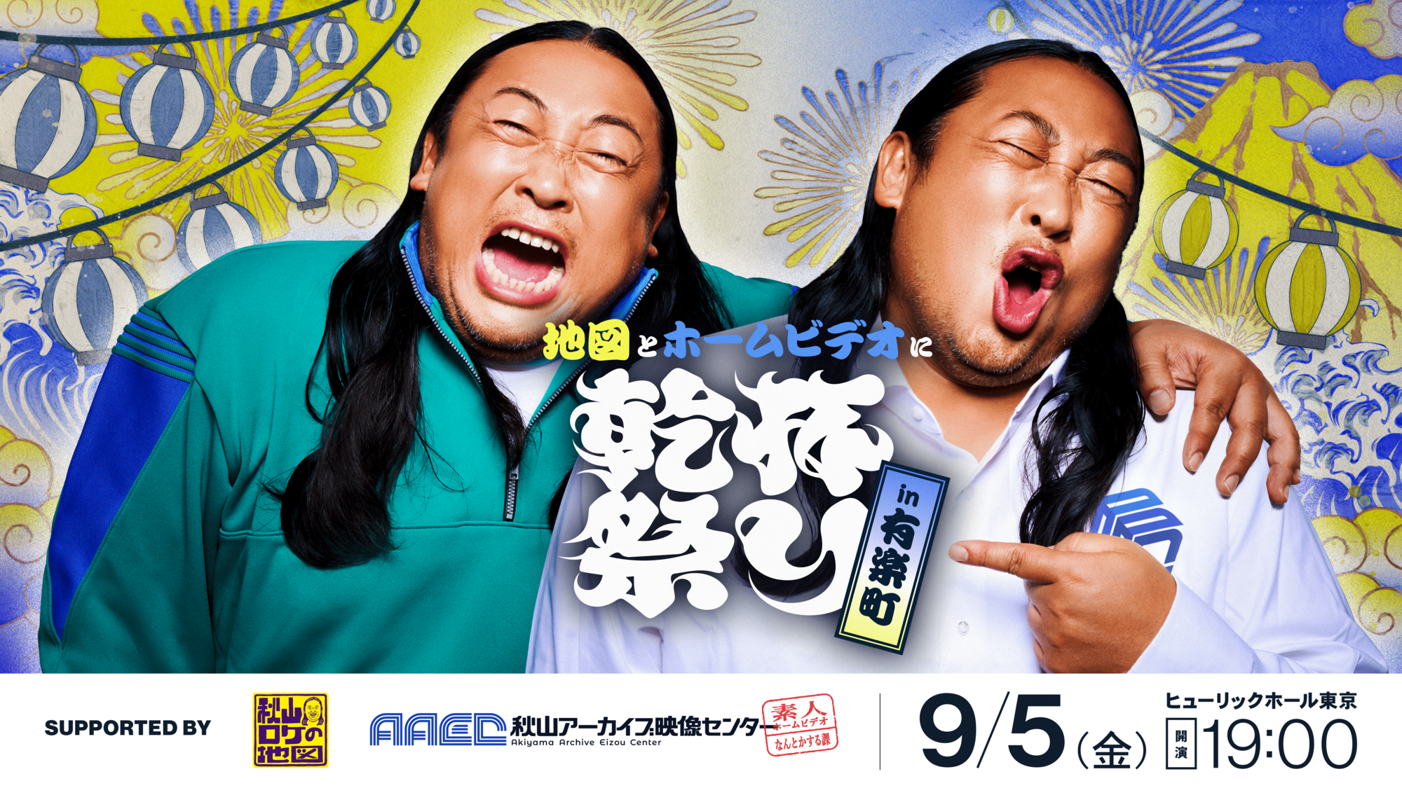 いよいよ！本日19時から開催！ロバート秋山がMCを務める2番組「秋山ロケの地図」と「秋山アーカイブ映像センター」の合同リアルイベント「地図とホームビデオに乾杯祭りｉｎ有楽町」会場に行けないという方のために生配信を実施！配信チケットが絶賛発売中！