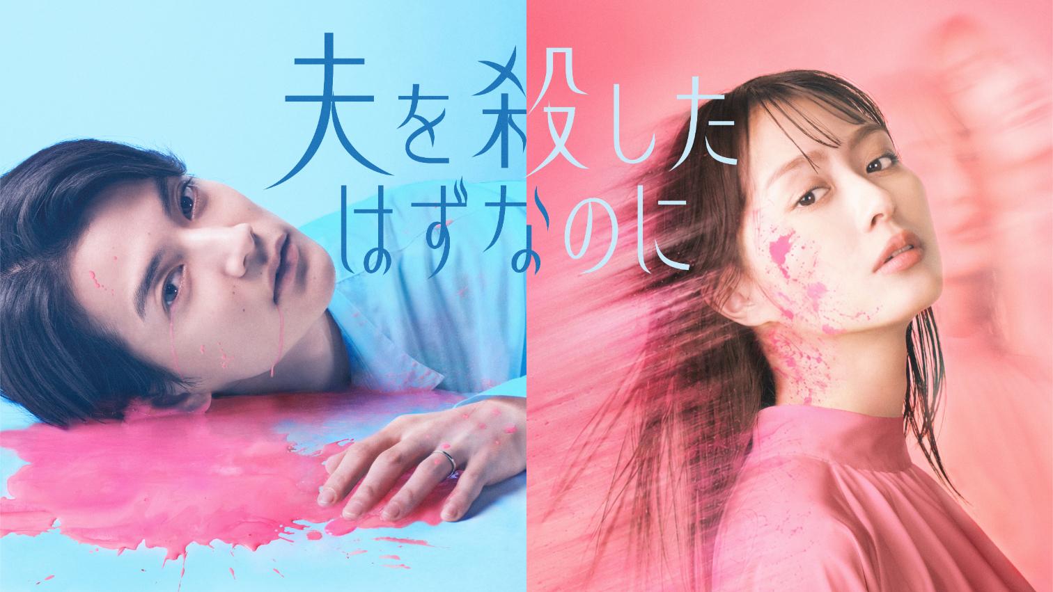 ７/６（月）夜１１時６分～スタート！【主演・内田理央】「夫を殺したはずなのに」メインビジュアルを解禁！そして、箭内夢菜・曽田陵介・山下容莉枝ら豪華キャストの出演が決定！
