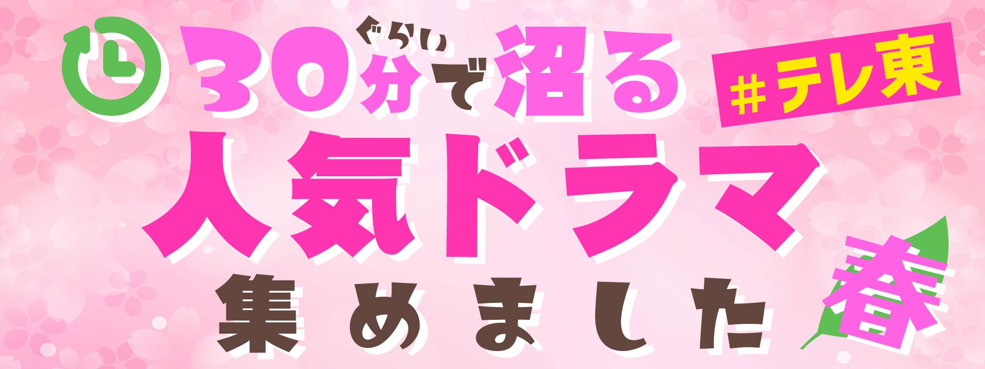 忙しい春にサクッと見てすぐハマる!テレ東名作ドラマ特集の第2弾をTVerで配信中!❝30分ぐらいで沼る テレ東の人気ドラマ集めました 春❞
