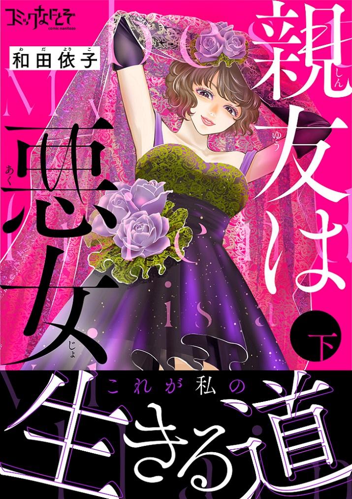 【書影】「親友は悪女」合本版下巻