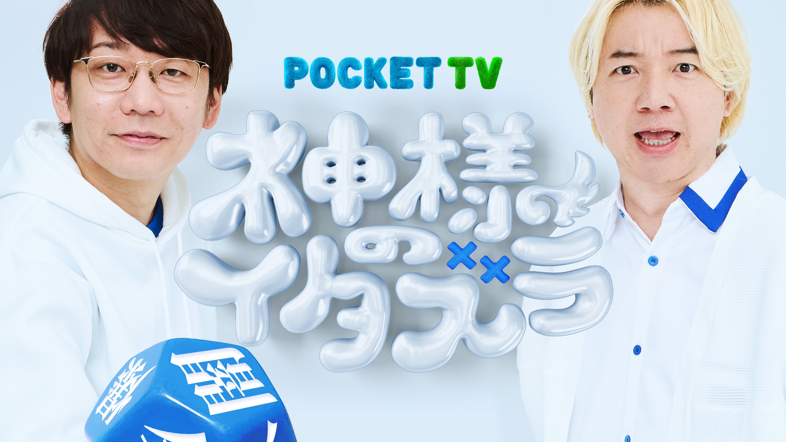 MCは三四郎！テレ東初のドッキリ縦型コンテンツ「神様のイタズラ」誕生！！番組公式YouTube、TikTok他、各種SNS限定で３月３日（月）〜配信スタート！！
