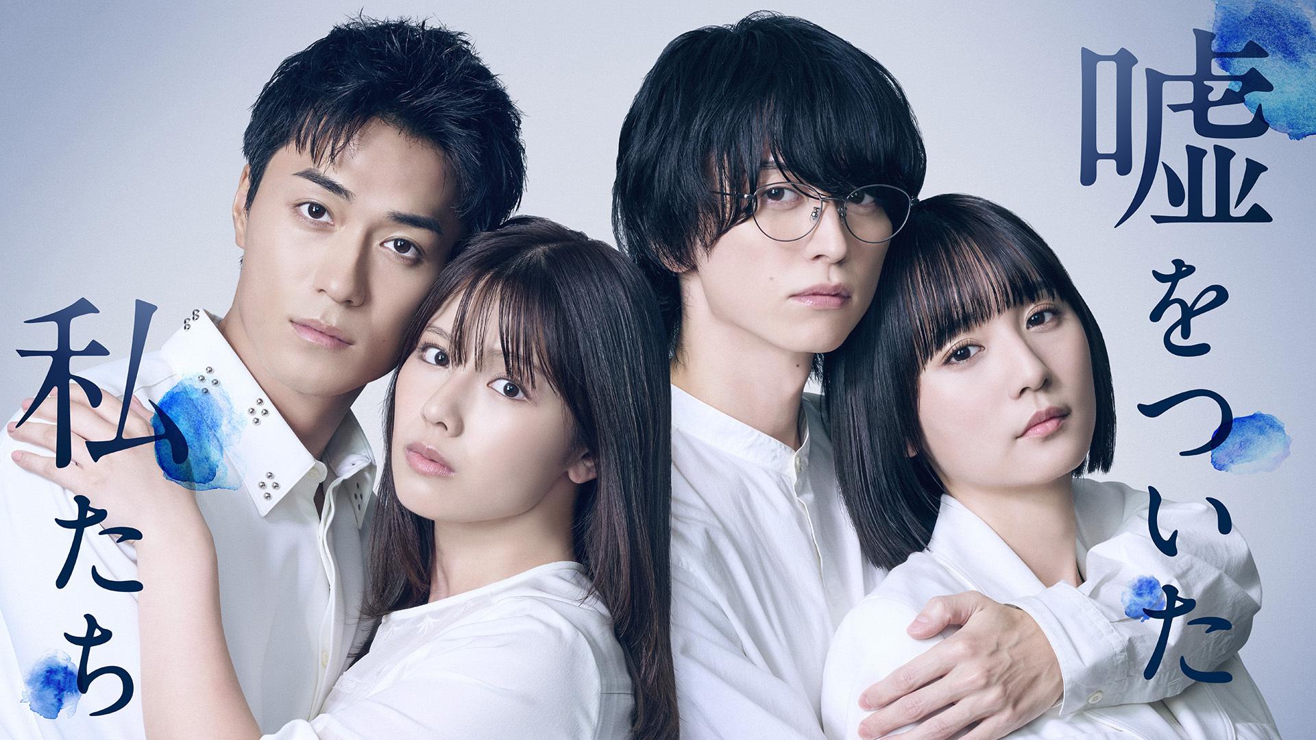 「噓をついた私たち」追加キャスト解禁＆キービジュアル公開！令和の“Y2K歌姫”MELONiiによる主題歌も決定！  